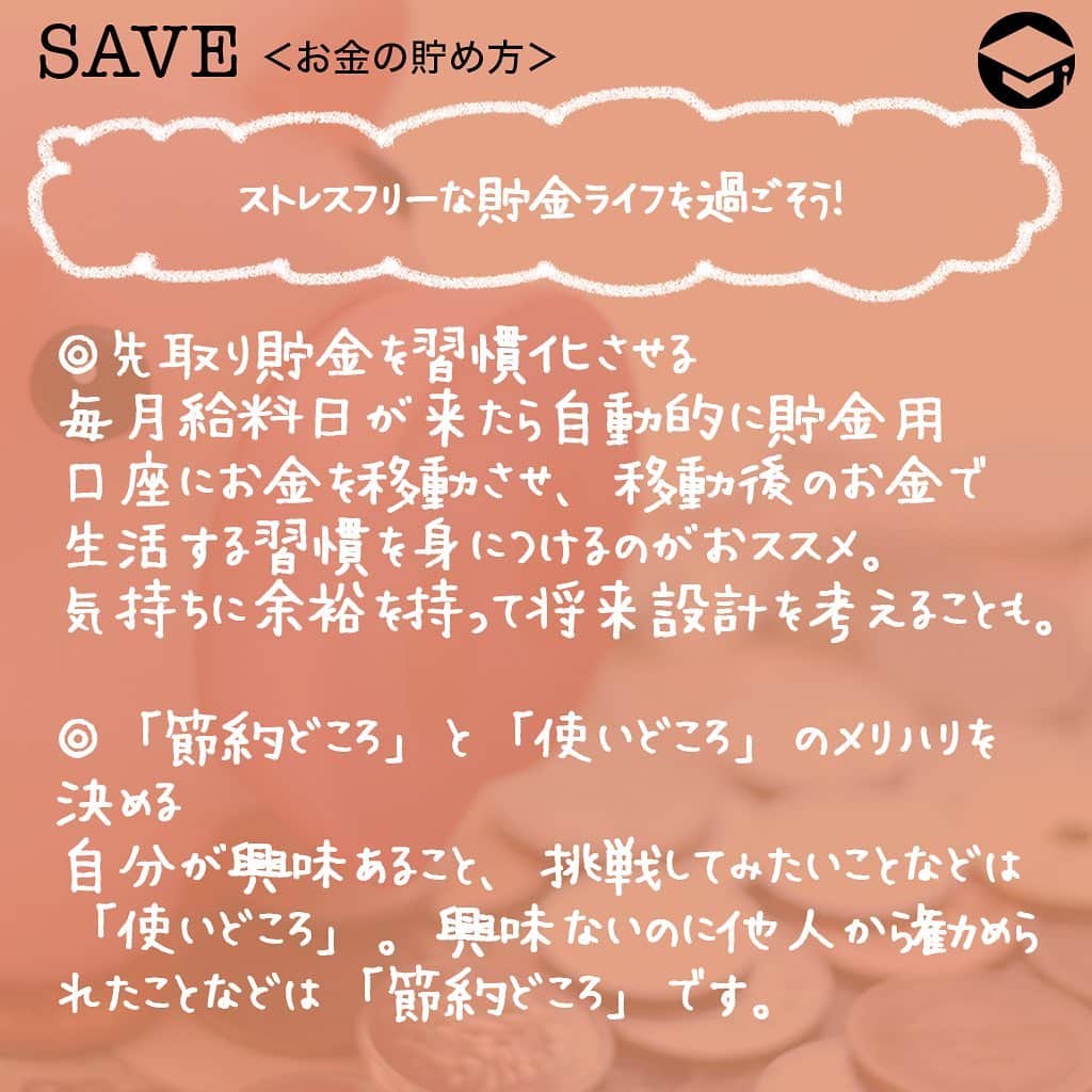 ファイナンシャルアカデミー(公式) さんのインスタグラム写真 - (ファイナンシャルアカデミー(公式) Instagram)「﻿ 「手取り約15万円で一人暮らしであるため、なかなか思うように貯金ができない」女性は多いもの😳手取り約15万円でも貯金は可能です。今一度、家計のムダを見直して、貯金もできるストレスフリーな生活を手に入れましょう✨﻿ ﻿ ーーーーーーーーーーーーーーーーーーーーーーー﻿ ﻿ 【手取り15万円】一人暮らし女性の実態﻿ ﻿ ーーーーーーーーーーーーーーーーーーーーーーー﻿ ﻿ ⭕️貯金上手なA子さんの場合﻿ （毎月の支出）﻿ 家賃  45,000円   水道光熱費  10,000円　﻿ 食費  25,000円   生活用品費 2,000円　﻿ 通信費 　　5,000円   保険料   3,000円　﻿ 趣味娯楽費 　15,000円   その他 　10,000円　﻿ 貯金   35,000円   合計 　　15万円﻿ ﻿ 最寄駅から少々離れた場所だが、リモートワークが増え、それほど困っていない。﻿ 家での時間が増えたので、水道光熱費は増えたが食費は節約🙆‍♀️﻿ 今の暮らしでやりたい事や好きな事が十分できている✨﻿ ﻿ ⭕️貯金できないB子さんの場合﻿ （毎月の支出）﻿ 家賃   60,000円   水道光熱費 10,000円　﻿ 食費   35,000円   生活用品費 　2,000円　﻿ 通信費 　10,000円   保険料   3,000円　﻿ 趣味娯楽費 　20,000円   その他  10,000円　﻿ 貯金 　　　0円   合計  15万円﻿ ﻿ 家賃は少々高めだが仕方ない。﻿ 節約のために最近自炊の回数を増やしている🍚﻿ 洋服はネットフリマでなるべく安く買うよう努力👚﻿ その他費は何に使っているか分からないし、給料日前にはお金が足りなくなる事もある🌀﻿ ﻿ ーーーーーーーーーーーーーーーーーーーーーーー﻿ ﻿ 【手取り15万円】理想の家計とは？﻿ ﻿ ーーーーーーーーーーーーーーーーーーーーーーー﻿ ﻿ 家賃    30％（45,000円）  水道光熱費  5％（7,500円）　﻿ 食費   20％（30,000円）  生活用品費  3％（4,500円）　﻿ 通信費   5％ （7,500円）  保険料  3％（4,500円）　﻿ 趣味娯楽費  10％（15,000円）  その他  4％（6,000円）　﻿ 貯金  20％（30,000円）　﻿ ﻿ ＊（ ）内の金額は、手取り15万円の内訳額﻿ ﻿ 理想の割合を知った上で、あなたの好みや暮らしぶりに合わせて、あなただけの黄金比を見つけて実践できれば良いのです。﻿ ﻿ ーーーーーーーーーーーーーーーーーーーーーーー﻿ ﻿ ストレスフリーな貯金ライフを過ごそう！﻿ ﻿ ーーーーーーーーーーーーーーーーーーーーーーー﻿ ﻿ ☑️先取り貯金を習慣化させる﻿ 毎月給料日が来たら自動的に貯金用口座にお金を移動させ、移動後のお金で生活する習慣を身につけるのがおススメ😊「貯金できる」という自信にもなります。気持ちに余裕を持って将来設計を考えることもできます💫﻿ ﻿ ☑️「節約どころ」と「使いどころ」のメリハリを決める﻿ 自分が興味あること、挑戦してみたいこと、心地よい時間を過ごせることなどは、自分にとっての「使いどころ」です☺️それとは逆で、興味ないのに他人から勧められたこと、気乗りしないのにお付き合いで買ったものなどは、自分にとっての「節約どころ」です💡﻿ ﻿ ☑️自分へのごほうびは金額ではなく回数﻿ 「日々一生懸命お仕事して、年1回海外旅行する」といった一点集中のごほうびより「残業を頑張ったのでコンビニでスイーツを買って帰ろう」といった日々の暮らしにほんのちょっと花を添えるプチ贅沢なごほうびを何度も味わうほうがストレスフリーな暮らしが習慣化できおススメです🌹﻿ ﻿ ＝＝＝＝＝＝＝＝＝＝＝＝＝＝＝＝﻿ さらに詳しくお金のことや﻿ 投資のノウハウ・知識を学びたいという方必見👀﻿ ﻿ 自宅にいながらお金や株・不動産投資の勉強ができる﻿ 「WEB体験セミナー」💻﻿ （@financial_academy）　﻿ ﻿ 詳しくはプロフィールリンクにあるサイトへ飛んでくださいね☝️﻿ ＝＝＝＝＝＝＝＝＝＝＝＝＝＝＝＝﻿ ﻿ #ファイナンシャルアカデミー #お金の教養  #手書きアカウント #情報収集 #貯金術 #貯金計画 #貯金生活 #貯金したい #貯金方法 #貯金部 #貯金初心者 #貯金できない #貯金計画 #貯金女子 #手取り15万 #ライフマネー #マネカツ」10月23日 17時21分 - financial_academy