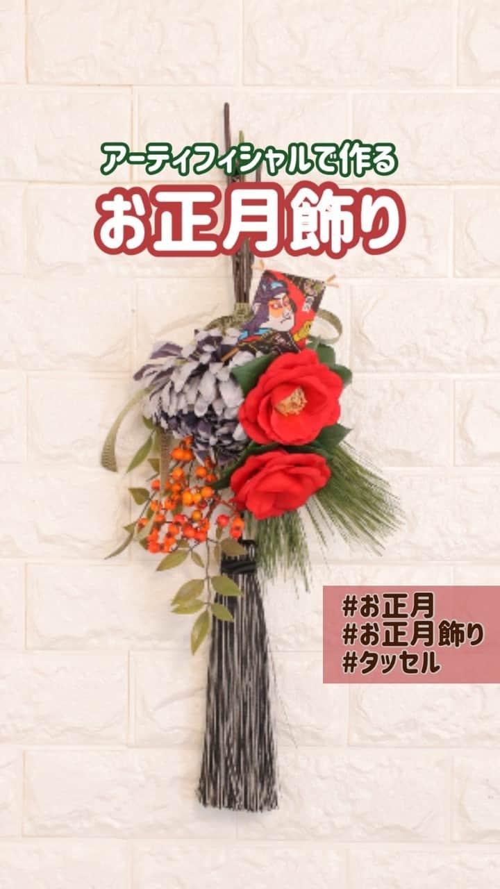 東京堂アーティフィシャルフラワーMAGIQのインスタグラム：「・ ・ 🎍和花とタッセル使いで魅せる和洋MIX！大人シックなお正月飾りをご提案🎍 ・ 正月花と言えば椿🌸可愛い花型の小春椿は使いやすいサイズ感＆葉の光沢は本物さながら！細部までこだわりオススメです🌟 月光の菊ピックはツートンカラーの花びらで奥行き感が出て、より表情豊かに！ ・ 華やぎタッセルは房のボリュームたっぷり！光沢があり、お正月飾りに上品な華やかさをプラスします🎀 ・ 手作りのお正月飾りでおうち時間がより楽しく♬ 新年を華やかなお正月飾りで迎えましょう🌅 ・ 【材料】 FJ2806-3 小春椿 FM4140-11　月光の菊ピック FJ1912-9　春日南天 JV4707　中松 XJ3908-20　華やぎタッセル JP5550　助六凧ピック RT51714-3　メタリックヘリンボーン14㎜  ・ ・ 【ハッピー ハロウィン🎃キャンペーン】開催中！ 期間:2020年10月5日(月)〜10月25日(日) 入賞→ ６名 発表→ 10月29日(木) 、30日（金） ・ ●テーマ 【ハロウィン】の写真を投稿してください。 ・ 応募は簡単！ 以下参加方法にて、どなたでも参加OKです。 ◎参加方法 ① @magiq.jp をフォロー ② #magiqハロウィン2020 をタグ付けて投稿して下さい！ ・ 皆さまのご参加をお待ちしております！！ ・ #TOKYODO #MAGIQ #MAGIQのある暮らし #東京堂 #アーティフィシャルフラワー #アーティフィシャル #アートフラワー #造花 #花のある暮らし #花のある生活  #花好きな人と繋がりたい #フラワーデザイン #フラワーアレンジメント #フラワーアレンジ #アレンジメント  #インテリア #インテリアフラワー　#フェイクフラワー  #artificial #artificialflower #flowerofinstagram #flowersoninstagram #autumnflowers #花藝 #조화 #お正月飾り #正月#正月飾り」