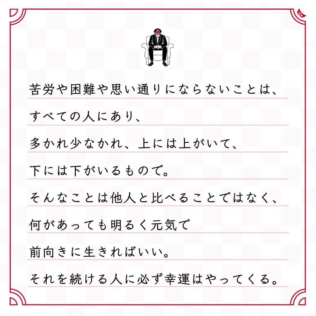 ゲッターズ飯田の毎日呟きさんのインスタグラム写真 - (ゲッターズ飯田の毎日呟きInstagram)「@iidanobutaka @getters_iida_meigen より ⬇︎ ”明るく元気で素直に生きる 人生はそれだけでいい” . 苦労や困難や思い通りにならないことは、 すべての人にあり、 多かれ少なかれ、上には上がいて、 下には下がいるもので。 そんなことは他人と比べることではなく、 何があっても明るく元気で 前向きに生きればいい。 それを続ける人に必ず幸運はやってくる。 素直に生きることで他人を不愉快にしたり、 迷惑をかけたりするなら、 それは間違った素直。 素直に生きるとは、 他人と心地よく生きられる状態のこと。 わがままに生きることとは違う。 感謝の気持ちや謙虚な心、 恩返しを忘れないという意味の 素直な生き方が、 自然にできるようになると運が味方する。 他人のために生きられることが、 自分のためになることに 早く気がつくといい。 他人あっての自分だから。 お金や権力がどれほどあっても、 他人から感謝されない生き方をしては、 いつまでも心は満たされない。 いい意味で人たらしになる、 人懐っこい人になる。 人の中で生かされる人になると、 幸福や幸運を掴むことができる。」10月23日 17時44分 - getters_iida_meigen