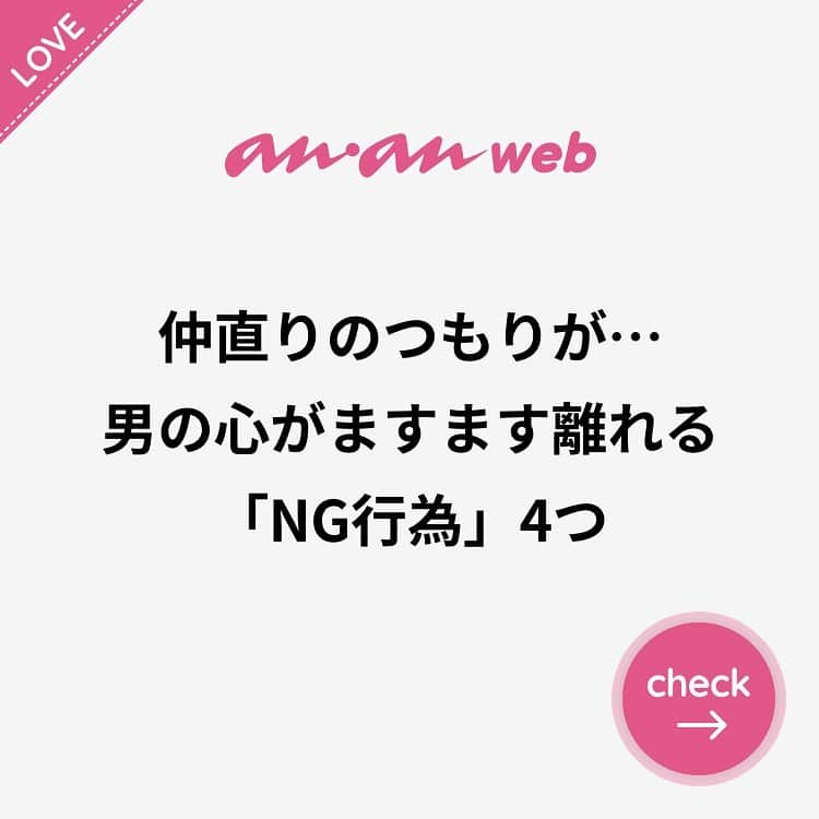 ananwebさんのインスタグラム写真 - (ananwebInstagram)「他にも恋愛現役女子が知りたい情報を毎日更新中！ きっとあなたにぴったりの投稿が見つかるはず。 インスタのプロフィールページで他の投稿もチェックしてみてください❣️ (2019年7月29日制作) . #anan #ananweb #アンアン #恋愛post #恋愛あるある #恋愛成就 #恋愛心理学 #素敵女子 #オトナ女子 #大人女子 #引き寄せの法則 #引き寄せ #自分磨き #幸せになりたい #愛されたい #結婚したい #恋したい #モテたい #好きな人 #恋 #恋活 #婚活 #倦怠期 #女子力アップ #女子力向上委員会 #女子力あげたい  #あるある #仲直り #彼氏募集中 #ケンカ」10月23日 18時02分 - anan_web