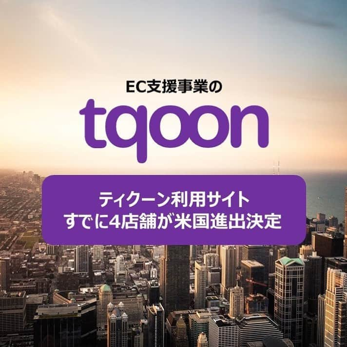 越境EC/国内EC支援のtqoon(ティクーン)のインスタグラム