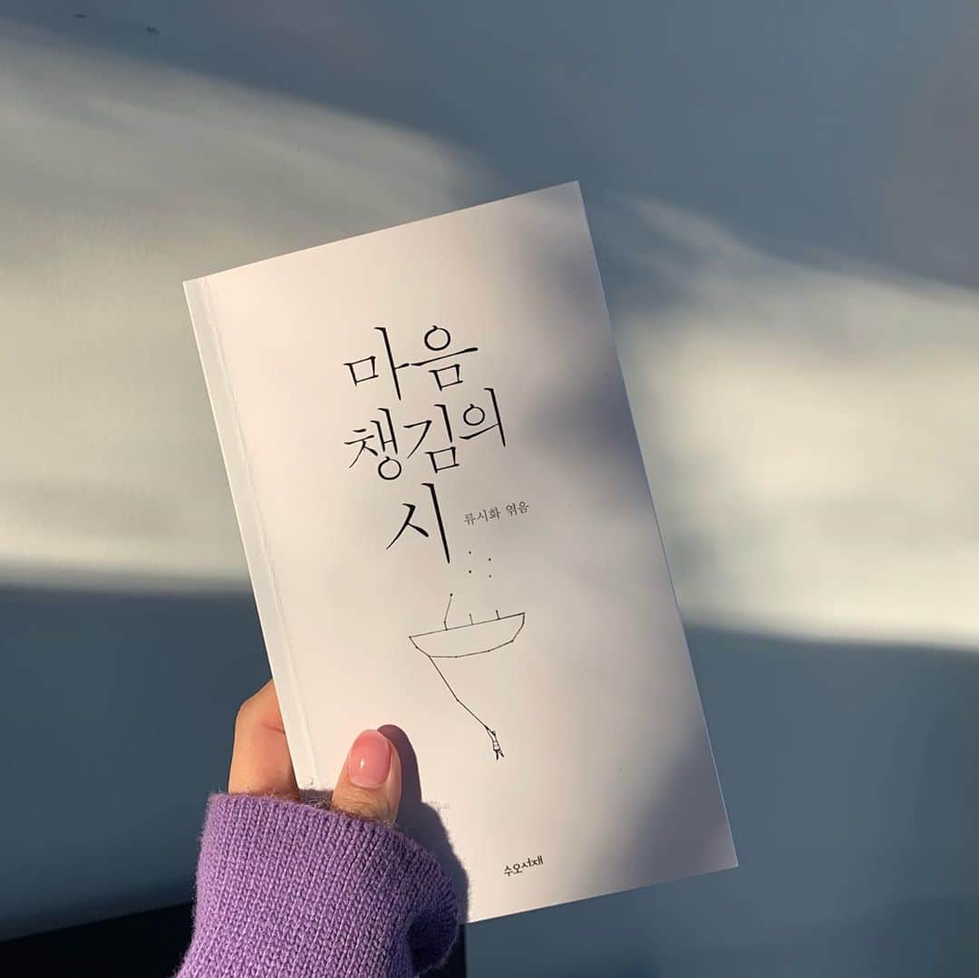 イ・ミンジのインスタグラム：「#류시화 #마음챙김의시 📖 출근 전 잠시 들린 서점에서 만난 시집✨ 너무 행복해🤤💓 우당탕탕 쓸데없이 정신없구 마음 둘 곳 없는 나의 삶에 겨우 조그마한 쉼터가 생겼다. 자칭 오늘이 첫 출근인데 나는 기분이 너무 좋아 시만 주구장창 읽는 금요일이다〰️아껴 읽어야지이잉😋🎵」
