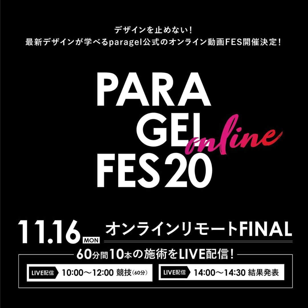 paragel さんのインスタグラム写真 - (paragel Instagram)「. <<WEB NAIL EXPO 2020 by para gel 開催決定>> . オンラインpara gelイベントの開催が決定いたしました。 . 【WEB NAIL EXPO 2020 by para gel】 ■日程：2020年11月16日（月）10:00〜19日（木）10:00 ■コンテンツ：特別セール、デモンストレーション動画配信、PARA GEL online FESファイナルなど . 内容詳細は本日公開の特設ページにてご確認ください。 . #paragel #gelnails #nailart #ネイルアート #パラジェル #ノンサンディング #ジェルネイル #nailselect #ネイルセレクト#nail #ネイル #nailexpo #ネイルエキスポ」10月23日 18時24分 - paragelnail