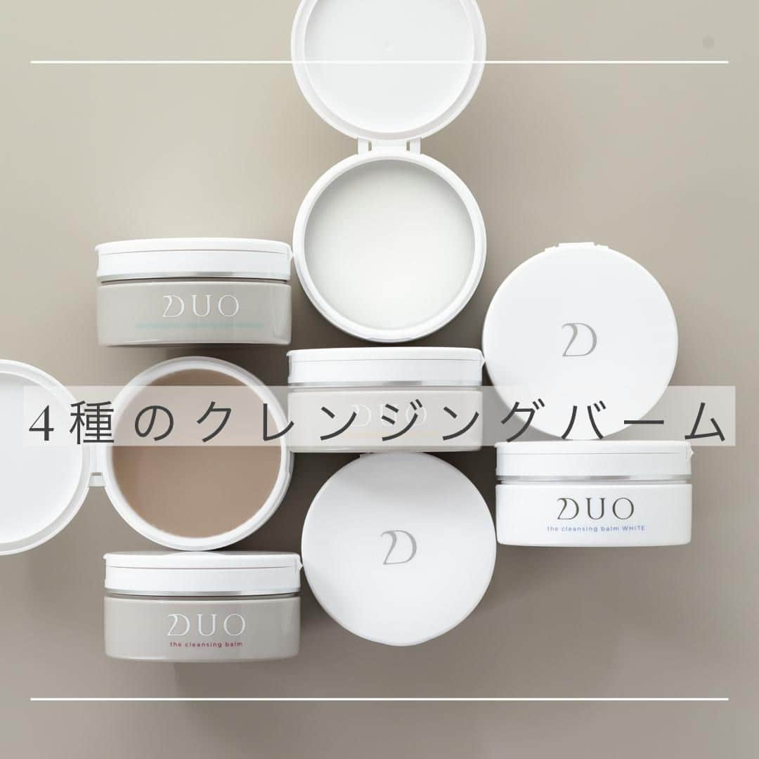 D.U.O.（デュオ）のインスタグラム：「﻿ ﻿ ＼クレンジング市場、売上No.1*1／﻿ ﻿ TVCMでもお馴染みの『ザクレンジングバームシリーズ』は、全部で4種類✨﻿ 全てW洗顔不要です！﻿ 肌のコンディションや季節によって使い分けてみてくださいね♡﻿ ﻿ ☑️『ザ クレンジングバーム』﻿ 迷ったらこちらを！濃いメイクや毛穴の奥の汚れまで素早く落として、しっかり保湿。﻿ ﻿ ☑️『ザ 薬用クレンジングバーム バリア（医薬部外品）*2』﻿ 敏感肌の方でも使える*3低刺激処方でメイクをやさしくオフ。肌あれを防いで健やかな素肌へ。﻿ ﻿ ☑️『ザ クレンジングバーム ホワイト』﻿ 古い角質や汚れによるくすみ悩みならこちら。洗うほど印象が変わるクリアな素肌に。﻿ ﻿ ☑️『ザ クレンジングバーム クリア』﻿ 毛穴汚れによる毛穴悩みに特化したクレンジング。使う程に透明感*4のあふれる毛穴レス*5な肌へ。﻿ ﻿ ﻿ *1 ブランド別シェア(2020年6月TPCマーケティングリサーチ(株)社調べ「クレンジングに関する調査 」)﻿ *2 販売名：デュオ ザ 薬用クレンジングバーム B﻿ *3 敏感肌の方の協力によるパッチテスト済み、スティンギングテスト済み（すべての方に刺激が起こらないということではありません）﻿ *4 潤いに満ちた透き通るような肌﻿ *5毛穴の汚れがなく、目立たないこと﻿ ﻿ ﻿ #DUO #デュオ #DUOコスメ #ザクレンジングバーム #ザクレンジングバームクリア #ザクレンジングバームホワイト #ザ薬用クレンジングバームバリア﻿ #クレンジングバーム #バーム #メイク落とし #クレンジング #w洗顔不要 #マツエクOK #毛穴汚れ #アラサー美容 #スキンケア好き #角質ケア #毛穴ケア #毛穴の開き #敏感肌 #乾燥肌 #コスメ部 #おうち美容 #ホームケア #リピ買いコスメ #コスメ購入品 #乾燥肌対策 #マスク対策 #マスク荒れ #シンプルスキンケア」