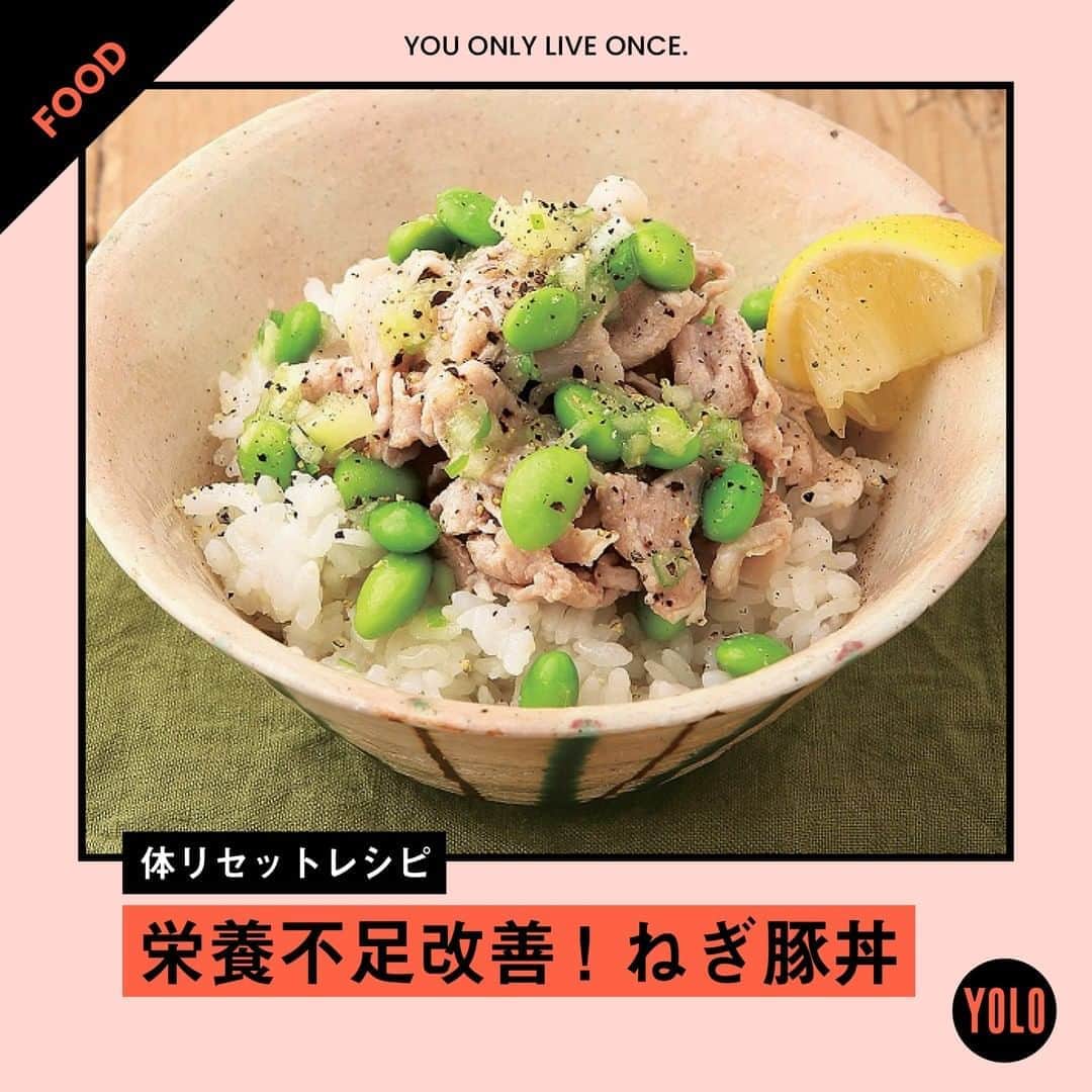 YOLOのインスタグラム：「. “なんとなく不調”に悩んでいる人、いらっしゃいませんか？🙋‍♀️原因はもしかしたら栄養不足にあるのかもしれません⚡️  体の疲れがとれて、カロリー摂取も控えめ、お腹も満足できるという罪悪感なしの疲労回復・体リセットレシピをご紹介☝️  🐖ねぎ豚丼🐖 【材料】（1人分） ごはん…茶碗1杯（約160g） 豚モモ肉…80g 長ねぎ…10cm 塩ゆで枝豆…約15さや 黒コショウ…適量 レモン…1/8個 <A>ごま油…小さじ1 <A>塩…小さじ1/4  【作り方】 1. 豚肉は食べやすく切って熱湯でゆで、水気をきる。ねぎはみじん切りにする。枝豆はさやから出す。 2. ボウルにAを入れて混ぜ、1を加えて和える。 3. 器にごはんを盛り、2をのせ、コショウをふってレモンを搾る。  豚肉と枝豆には、栄養のエネルギー化に不可欠なビタミンB1がたっぷり。ねぎと一緒に摂るとビタミンB1の持続性が高まり、効果はさらにUP✨レモンの香りはストレス疲れ解消にも有効です🍋  Source：暴飲暴食の後はこれでOK リセット食 Recipe：藤岡操  #yolo #yolostyle #yoloflys #トレーニング #トレーニング女子 #フィットネス #フィットネス女子 #筋トレ女子 #筋トレ初心者 #筋トレ部 #ダイエット仲間 #ダイエット部 #レシピ #おうちごはん #ビタミン #家庭料理部 #どんぶり #豚丼 #低カロリー #ダイエット #ダイエットメニュー」