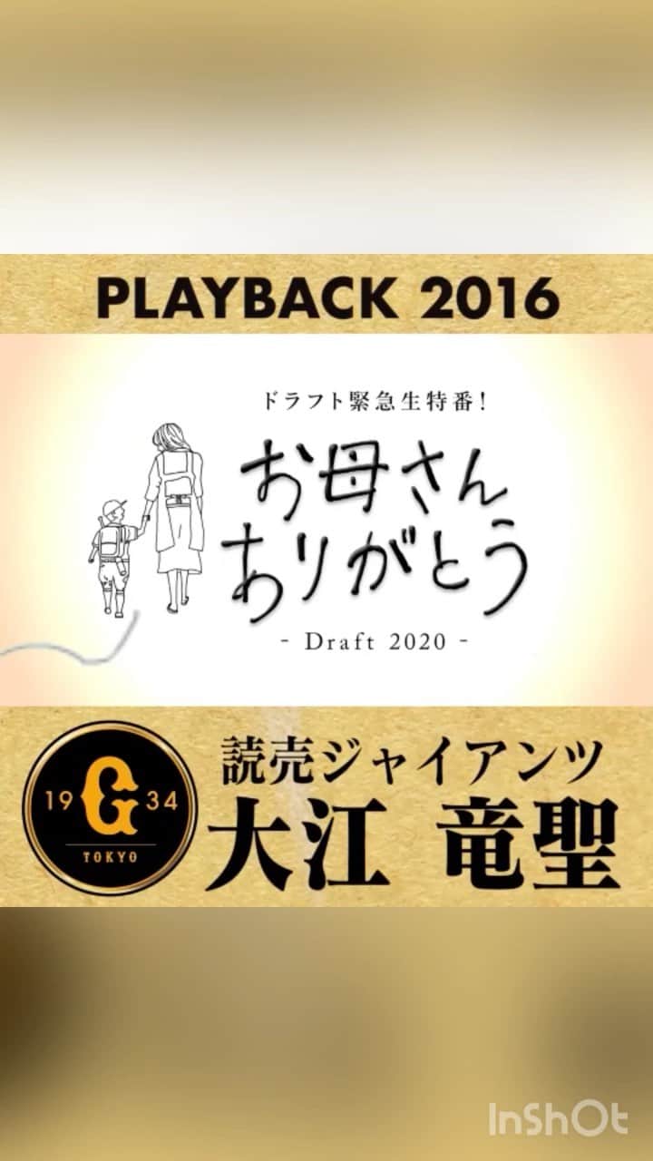 TBS「TBS野球班」のインスタグラム：「／ プレイバック #お母さんありがとう ＼  #大江竜聖 選手は 2016年 #巨人 から6位指名⚾︎ 今年7月初勝利をあげ 今や一軍で欠かせない投手に🌟  お父さんも憧れていた舞台で 大きく羽ばたいています☺︎  #ドラフト #あと3日 #中居正広 #日比麻音子 #10月26日 #よる7時 #giants #ジャイアンツ」