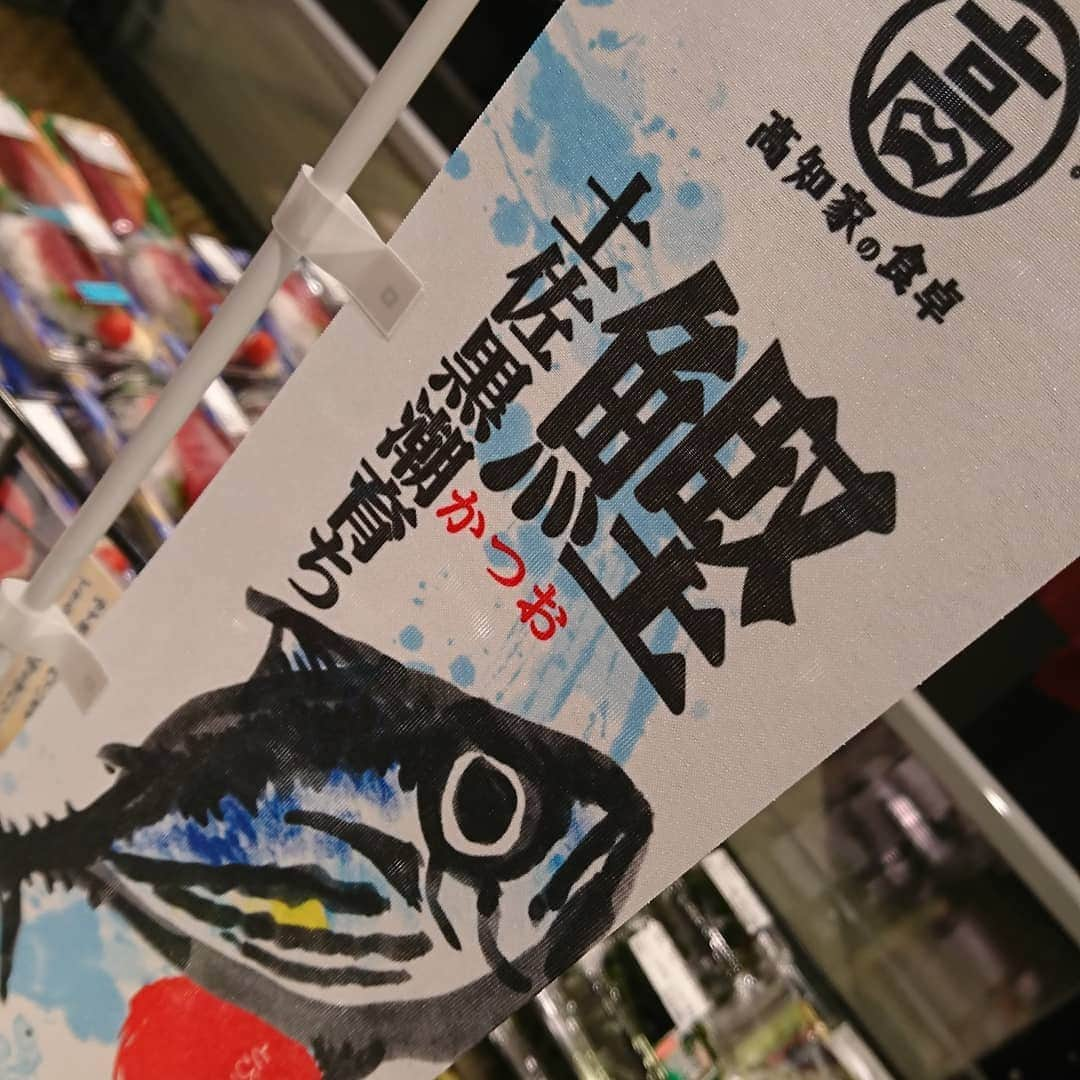 サニーマートさんのインスタグラム写真 - (サニーマートInstagram)「. 大漁🐟大漁🐟  戻り鰹が大漁だ～い🐟  脂のノった丸々太った美味しいカツオを明日はお食べ🐟  タタキも用意しているよ🔥🐟🔥  やっぱり土佐のカツオはうまいぜよ🐟  明日はカツオだ～🐟🐟🐟🐟🐟🐟🐟🐟🐟🐟🐟🐟🐟🐟🐟🐟🐟🐟🐟🐟🐟🐟🐟🐟🐟🐟🐟🐟🐟  #サニーマート#高知#カツオ#鰹#大漁#🐟#戻り鰹#土佐の味#土佐#水揚げ」10月23日 19時06分 - sunny__mart