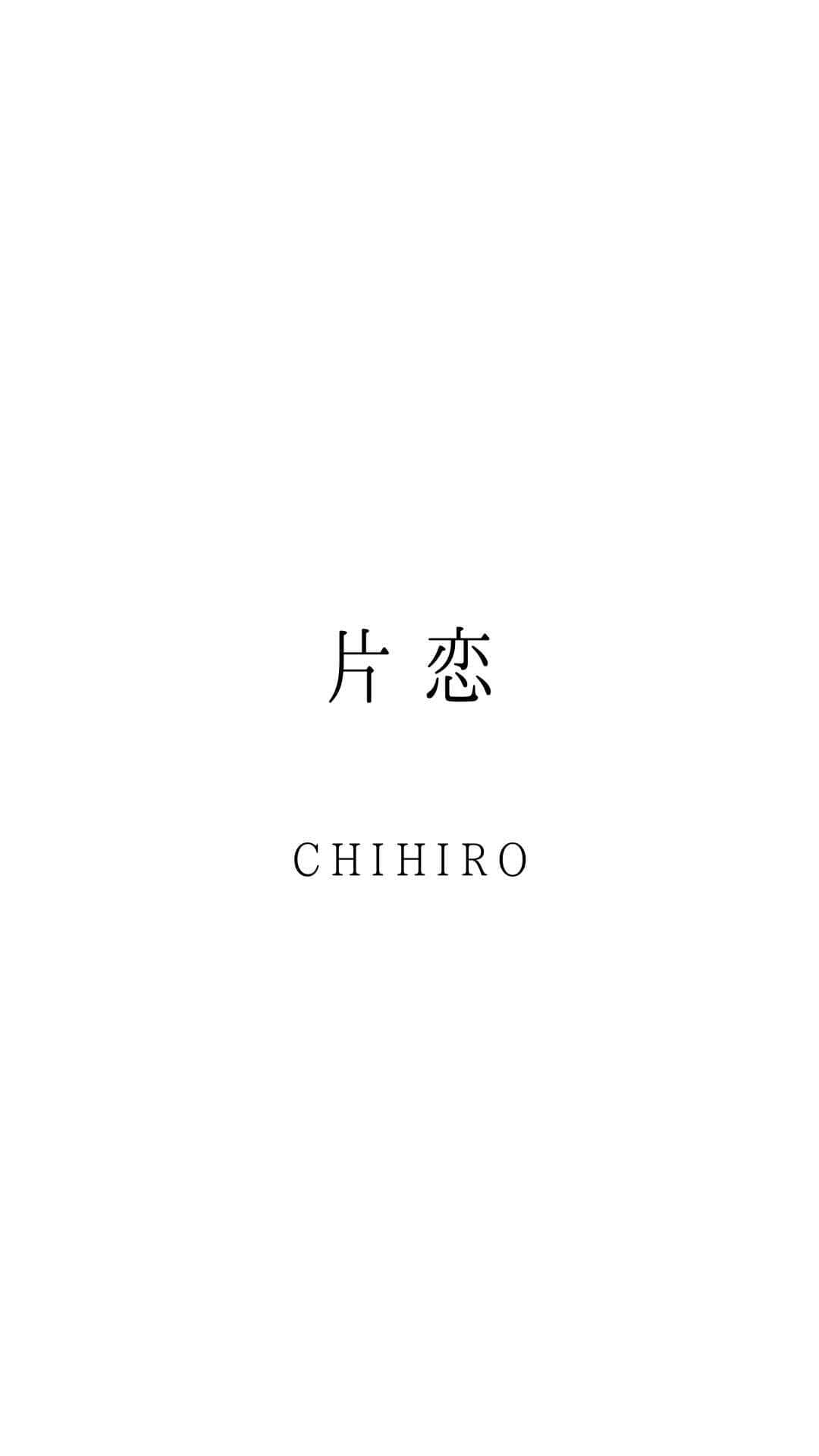 CHIHIROのインスタグラム：「片想いだったけど本気で恋した君へ  #CHIHIRO恋言葉 #片恋  LINELIVEの曲リクエストありがとう✨ 時間は19時からになりました🌙 30日楽しみにしてます✨」