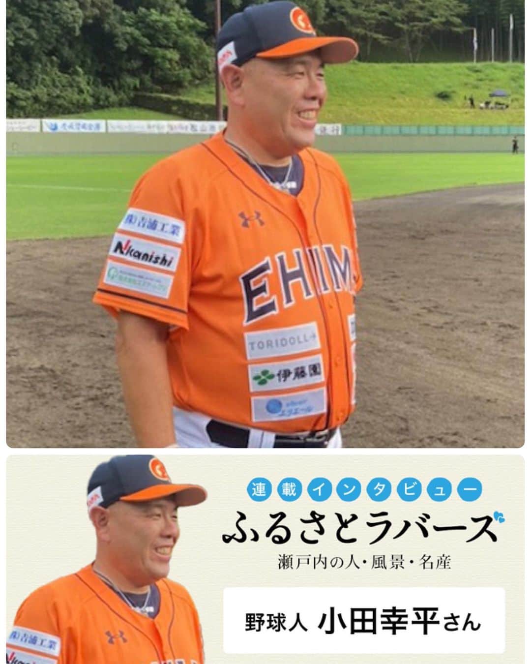 小田幸平のインスタグラム：「ふるらぶ瀬戸内で特集して頂きました😊「兵庫県出身！野球人小田幸平さんが語るふるさと瀬戸内」 生まれ故郷兵庫のこと、小さい頃の相撲の話、愛媛マンダリンパイレーツや愛媛での暮らし・食べ物についてお話させていただきました👍  皆さんぜひご覧下さい！ 僕の初出し写真が沢山掲載されていますw  https://setouchi.full-love.jp/interviews/detail/vol3  #ふるらぶ瀬戸内 #愛媛 #愛媛マンダリンパイレーツ #瀬戸内 #ふるさと #小田幸平」