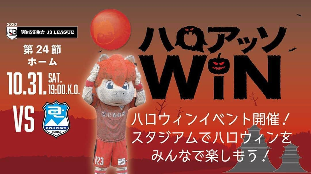 ROASSO KUMAMOTOさんのインスタグラム写真 - (ROASSO KUMAMOTOInstagram)「⚽️⚽️⚽️ ／ 来週末10月31日(土)は待ちに待ったホームゲーム🏟 スタジアムでハロウィンイベントを楽しみながら みんなで勝利を目指す「ハロアッソＷＩＮ！」開催🎉 ＼ ホームゲーム詳細につきましてはロアッソ熊本公式HPをご確認ください✨ -----﻿ NEXT GAME﻿ 🗓 10.25.SUN ⏰ 15:00 KICK OFF﻿ 🆚 SC相模原 🏟 相模原ギオンスタジアム 📺 DAZN -----﻿ #ロアッソ熊本 ﻿ #2020シーズン ﻿ #繋続 #TSUNAGI﻿ #つなぎ  #2020の主役は誰だ  #roasso﻿ #熊本﻿ #Jリーグ﻿ #jleague﻿ #サッカー﻿ #ゴール ﻿ #えがお健康スタジアム﻿ #感謝﻿ #いまできること﻿ #がんばろう日本﻿ #みんなで乗り越えよう ﻿ #jリーグにできること」10月23日 19時35分 - roassokumamoto_official