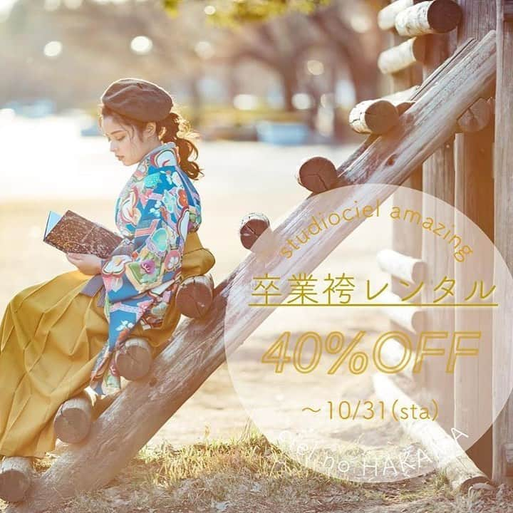 スタジオシエル 印西店さんのインスタグラム写真 - (スタジオシエル 印西店Instagram)「📚🍂 #卒業袴をもっとおしゃれに  : ×××卒業袴レンタル好評受付中××× 𓍯 𓍯 today-10/31𓍯𓍯 ◎◎卒業袴レンタル40%off◎◎  見学だけでも大歓迎です💐  #スタジオシエル  #袴  #袴レンタル  #袴コーデ  #卒業袴ヘア  #個性的袴  #千葉袴  #卒業式  #振袖  #振袖レンタル  #印西写真館  #袴レンタル安い  #ヘアメイク  #ヘアアレンジ  #ナチュラルメイク  #ハーフアップ  #アップスタイル  #shopping  #写真館  #スタジオ  #カメラ女子  #ロケ  #秋コーデ  #秋  #印西店  #ビックホップ  #かわいい」10月23日 20時00分 - cielinz_furisode