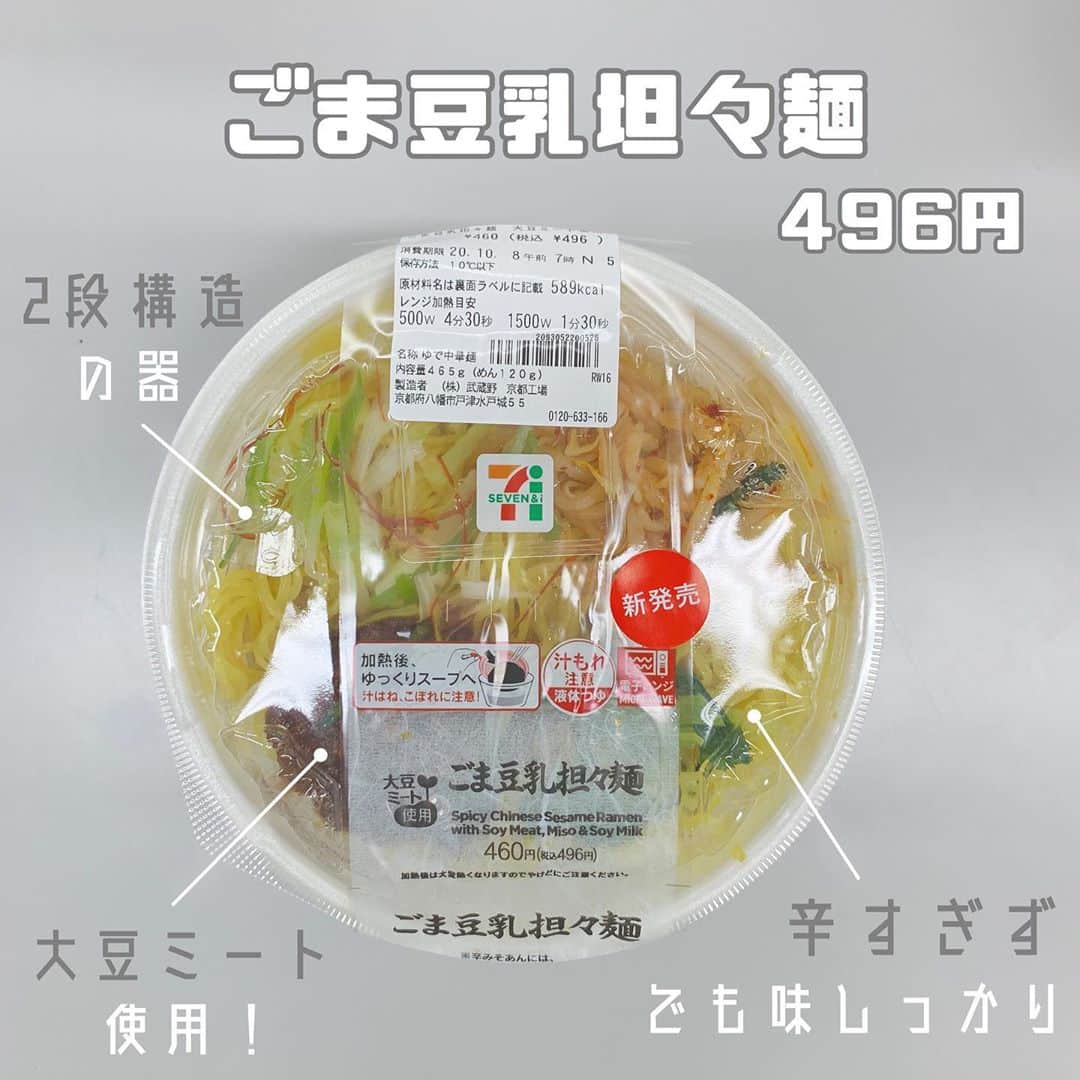 八木沙季さんのインスタグラム写真 - (八木沙季Instagram)「「ごま豆乳坦々麺」 . これめっちゃおいしかったー🥳✨ まず何がすごいって今2段構造になってるんだね😳 器が！（笑） だからお店でチンしてもらって食べるまでに 麺が伸びないんです😳👏✨ 坦々麺だけど辛すぎないピリ辛さと 豆乳のまろやかさがたまりませんでした🤤 大豆ミートってとこもいいよね🥰 また食べよーっと☺️💓 .」10月23日 20時27分 - saki_yagi531