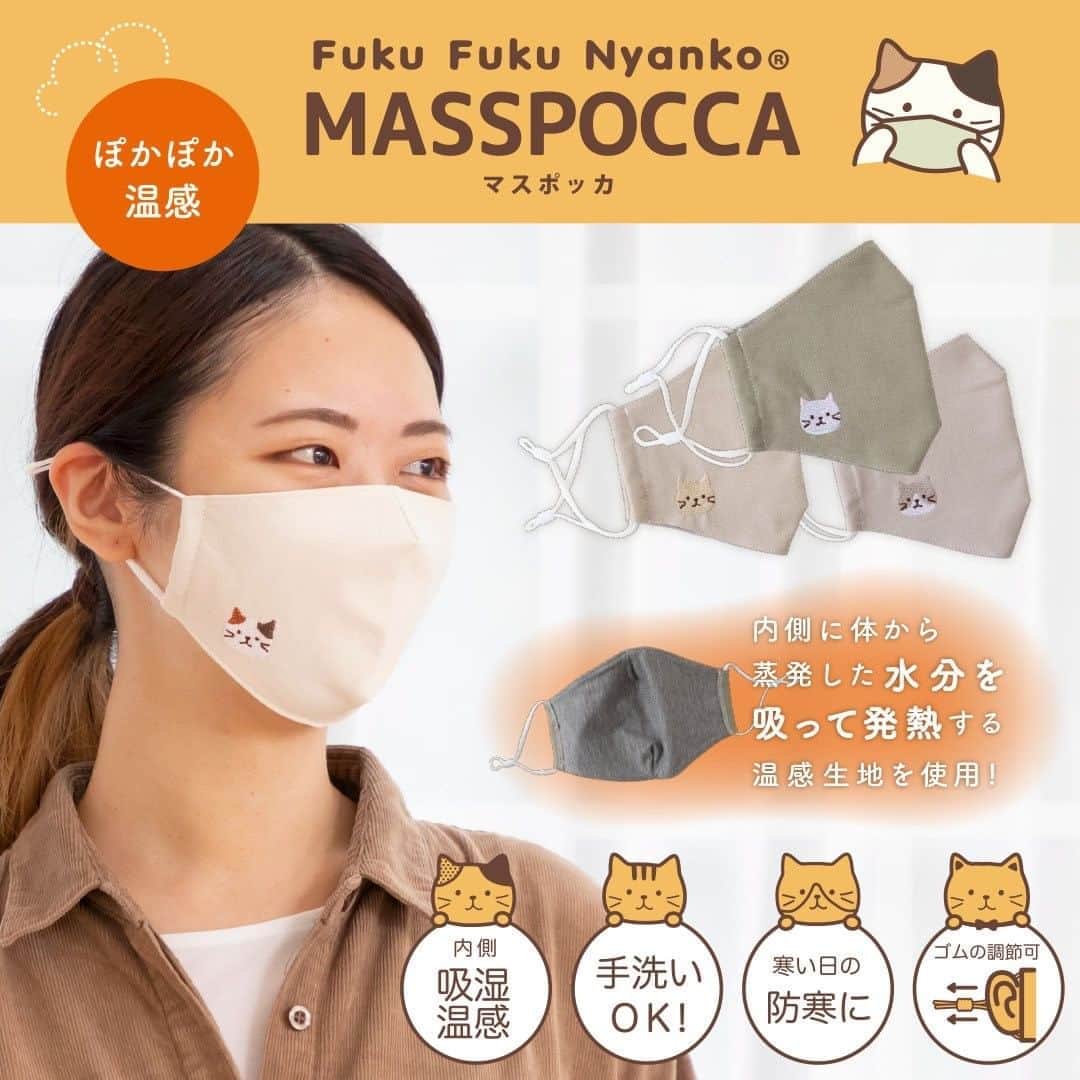 HAPiNSさんのインスタグラム写真 - (HAPiNSInstagram)「あったかマスク・MASSPOCCA(マスポッカ)は 裏面に温感生地を使用した秋冬用のマスクです。  通勤、通学や自転車に乗る時の 防寒対策や寒い日のお出かけに♪  ハピンズオリジナルの にゃんこ刺繍がポイントで、 しろたまちゃんもありますよ🍼❣️  -  ■Fuku Fuku Nyanko マスポッカ　￥500＋税  -  🎁HAPiNSオンラインショップ好評営業中！ぜひご利用ください♪   #ハピンズオリジナル #ギフト雑貨のハピンズ #雑貨 #雑貨屋 #プチプラ #ギフト #プチギフト #kawaii #アニマル #animal #おうち時間 #ひとり暮らし #ねこすたぐらむ #にゃんすたぐらむ #fukufukunyanko #ふくふくにゃんこ #ネコ #ねこ #マスク #マスポッカ #防寒  ※店舗によりお取扱いが無い場合がございます。御了承下さいませ。」10月24日 7時30分 - hapins_official