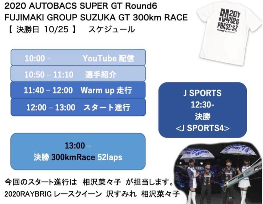 相沢菜々子さんのインスタグラム写真 - (相沢菜々子Instagram)「#SUPERGT RD.6  FUJIMAKI GROUP SUZUKA  GT 300km RACE  @supergtyoutube さんの方で #SUPERGT タグ付けで13:30～14:00　ポール予想＆応援Tweetお待ちしてます！✨」10月24日 7時17分 - nanako_aizawa
