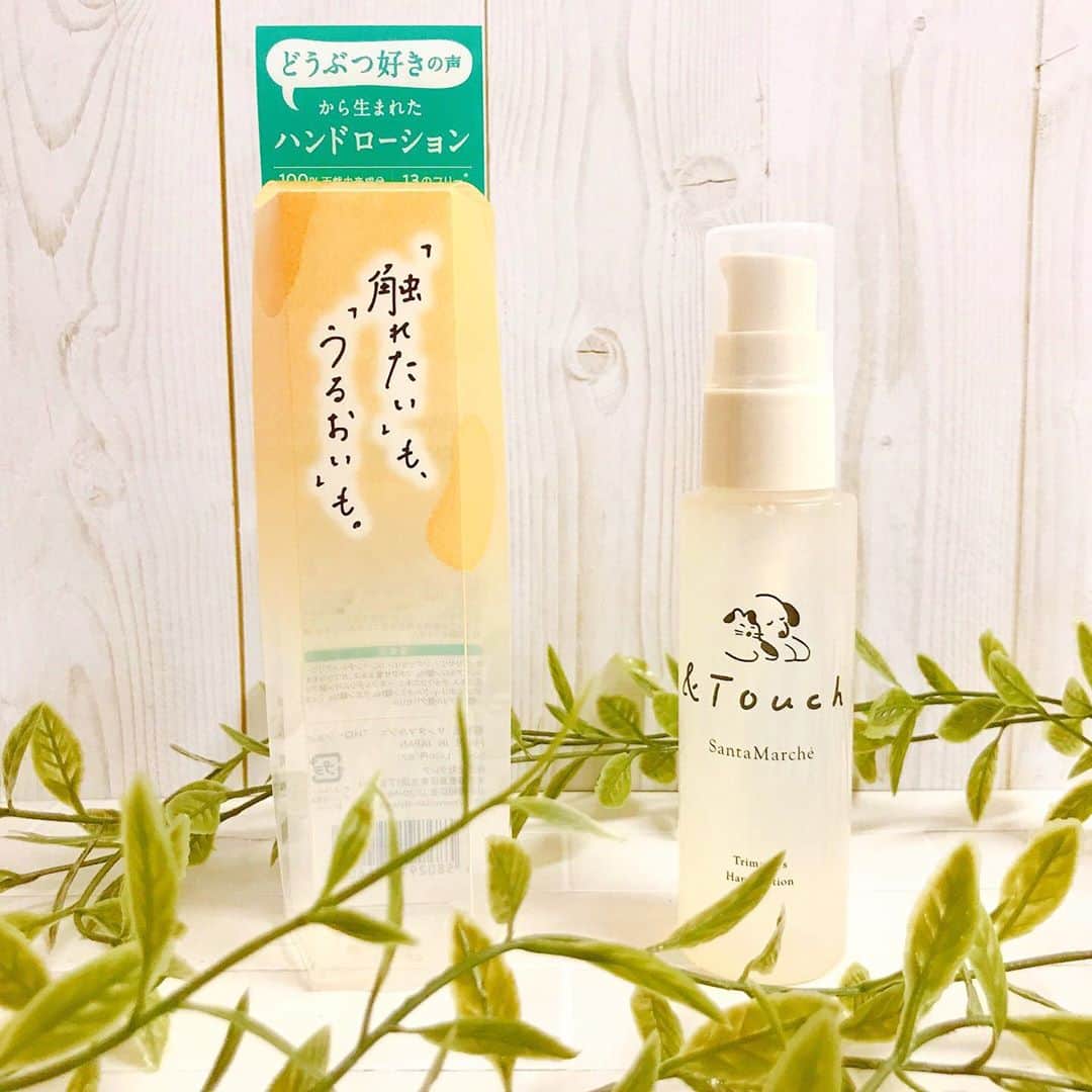 のインスタグラム：「サンタマルシェ　＼トリマーズハンドローション／＆Touch  新発売😆   「触れたい」も、「うるおい」も。   ペットの飼い主さんのために、メディカルトリマーと共同開発したハンドローション🐈 ペットフード等にも用いられる食品原料から抽出した成分を配合(トウモロコシ)(サツマイモ) また、ペットに有害と言われている精油・界面活性剤・エタノール等の13項目の添加物を使用せず、徹底的に安全性と品質にこだわりました🐕   【Point1】 使用後はさらさら、もっちり☺️ 吸い付くような保湿感  【Point2】 天然由来成分100％で製造✨✨   【Point3】 添加物を限りなく減らした13のフリー項目❕ 合成界面活性剤・フェノキシエタノール・パラベン（防腐剤）・紫外線吸収剤・鉱物油・着色料・旧表示指定成分・香料・動物性原料・エタノール・ポリエチレングリコール・遺伝子組み換え原料・精油フリー   ＿＿＿＿＿＿＿＿＿＿＿＿＿＿＿＿＿＿＿＿＿＿＿＿＿ サンタマルシェ　トリマーズハンドローション&Touch 容　量：50ｍＬ 価　格：1,300円（税抜） ＿＿＿＿＿＿＿＿＿＿＿＿＿＿＿＿＿＿＿＿＿＿＿＿＿ #サンタマルシェ#santamarche#ハンドローション#handlotion#トリマーズハンドローション#Trimershandlotion#化粧品#コスメ#cosme#ペット#Pets#動物#どうぶつ#天然由来#天然#自然#犬#猫#dog#cat#トリマー#trimer」