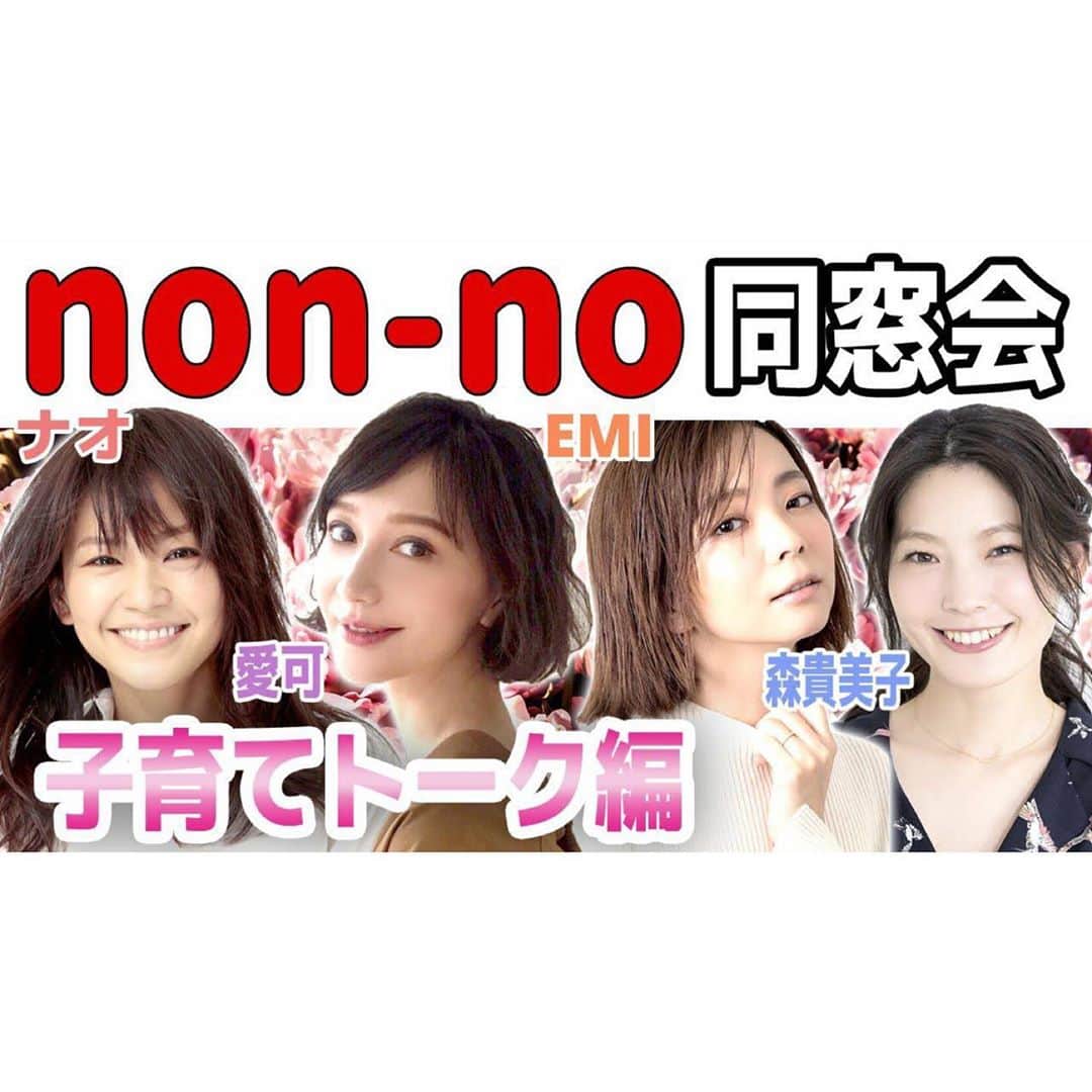 EMIのインスタグラム：「☆ 楽しかったみんなとのとのトークが YouTubeにアップされました‼️ プロフィールから飛べるのでぜひ見て下さい😆 @aikick @nao_nao310 @morikimi_morikimi」