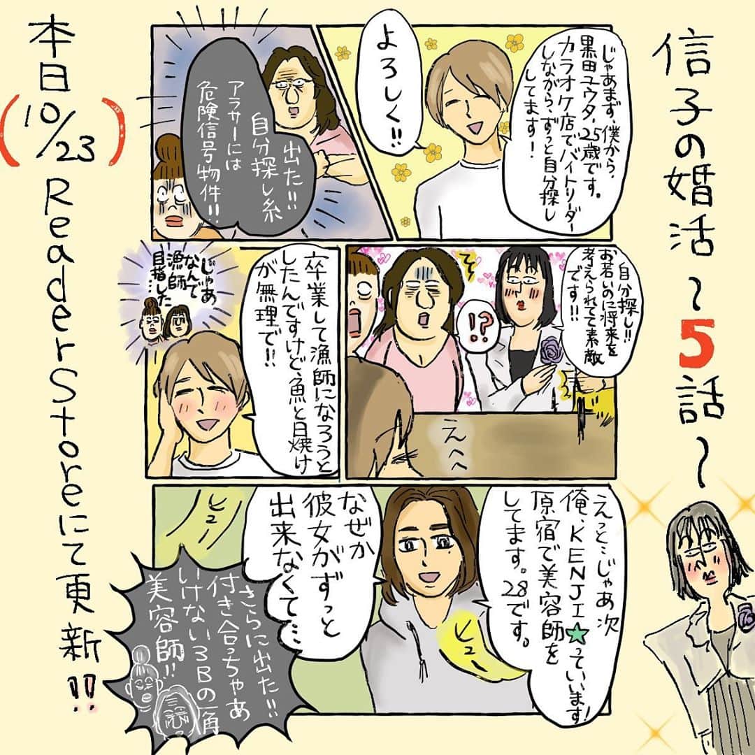 のインスタグラム：「信子の婚活、ReaderStoreで5話が先行配信されました🙌✨おまけの漫画もついてるので、どうぞReaderStoreで読んでみて欲しい……。﻿ わたしの周りでReaderStoreから読んでると言う人を聞いたことがないんだ……ウッ🧠🤯💣💥🔥﻿ ﻿ 今回も合コン話だよー！！﻿ ﻿ ﻿ #ReaderStore﻿ #信子の婚活﻿ #更新#漫画」
