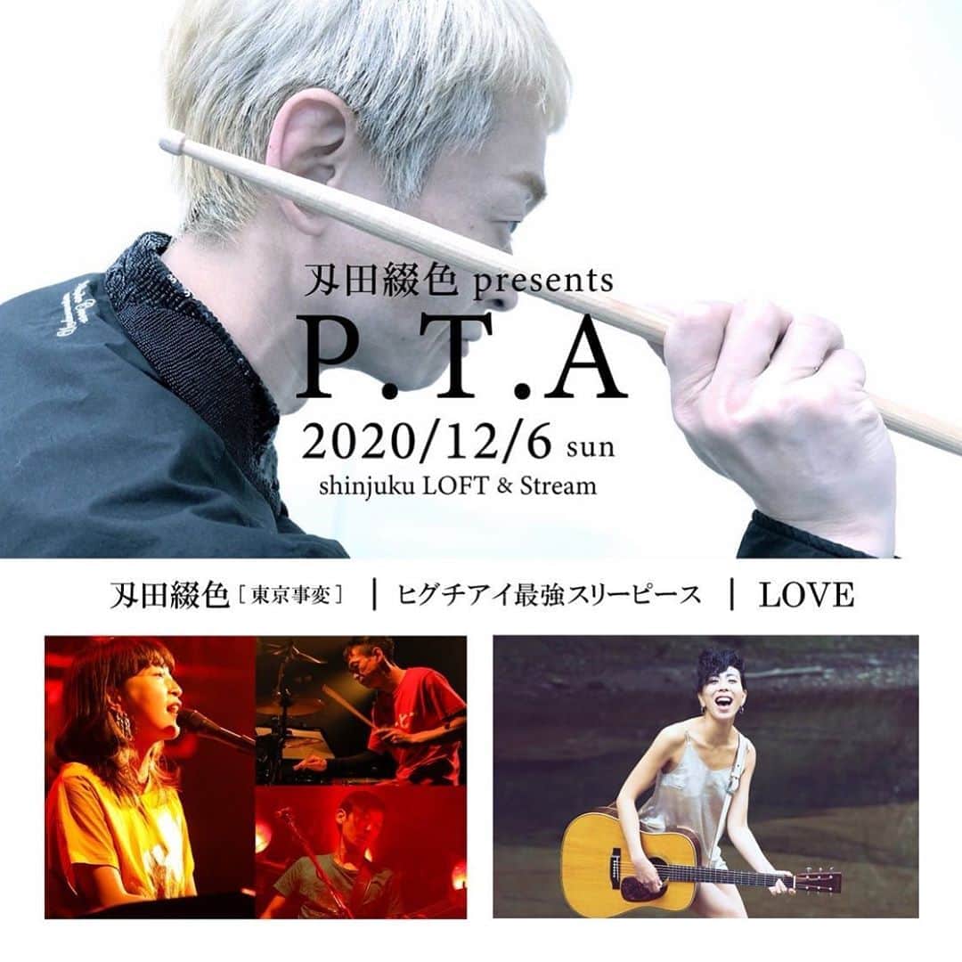 LOVEのインスタグラム：「関西に続いて関東ライブ決定。 お呼ばれ頂きました。ありがとう刄田綴色氏　@toshikihata_official 👯‍♀️  刄田綴色企画、有観客＆生配信🎸  刄田綴色 presents【P.T.A】 12/6(日) 新宿LOFT 生配信 act：刄田綴色 (東京事変) / ヒグチアイ最強スリーピース / LOVE  10/24(土)10:00発売 🎫入場チケットはお急ぎください 📺配信もシルブプレ  ※会場チケット即完御礼！配信チケットは引き続き！  lovesings.jp へ」
