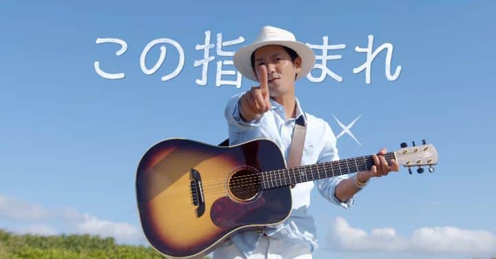 山下歩のインスタグラム：「HYさん @hy_road_922 のリリックビデオ、作らせていただきました！  本編はYouTubeに公開されてます！  「HY - 夢を見に行こう この指止まれ」  ボーカルの英さん作詞作曲の新曲で、大人になって色んな常識に揉まれて、いつのまにか忘れてしまった子どもの頃の遊び心やワクワクをもう一度とりもどそう。心のどこか隅っこで小さくなって、でもいつか出番を待ってるインナーチャイルドにもう一度スポットライトを当てよう。  そんなメッセージが強く歌われている曲です！ぜひぜひご覧ください！  出演してくれた4人の子どもたち、ありがとう！  そして子どもたちをご紹介してくれたネクストヒーローズ沖縄 キッズアクションスクールさんもありがとうございました！  #夢を見に行こうこの指止まれ」