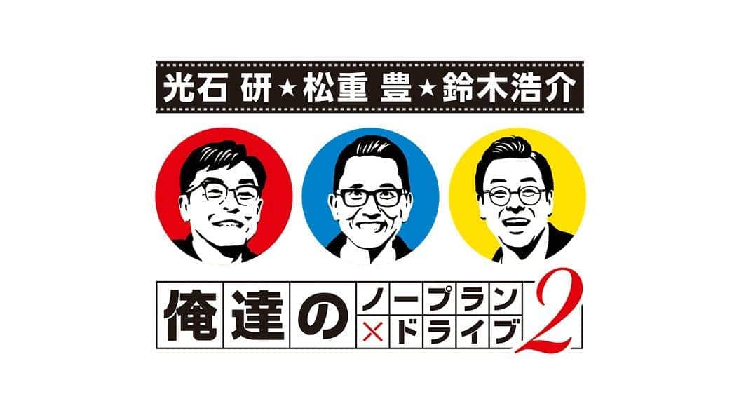 光石研のインスタグラム：「本日情報解禁しました👏  #光石研 #松重豊 #鈴木浩介 👓👓👓 「俺たちのノープラン×ドライブ」第二弾の放送が決定致しました‼️  またまた地元・福岡で成り行きガチンコ旅をしております🚐  放送は日本テレビ系列全国28局ネットで、11月28日(土)10時30分からです。お楽しみに‼️  【by staff】」