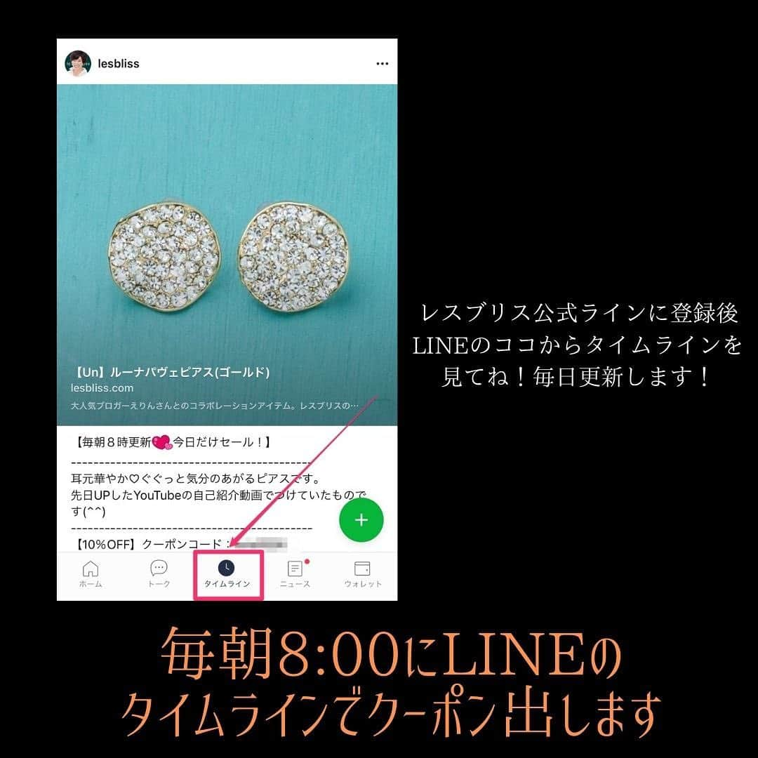 Yukarisuminoさんのインスタグラム写真 - (YukarisuminoInstagram)「【毎朝8:00に日替わりクーポン出します】 レスブリス公式LINEに登録してくださっている方限定で、日替わりクーポンを出させていただきます。 私のおすすめや再入荷、新商品などなど毎日！！日替わりで！！ というのを始めました。  LINEのタイムラインってどこ？！って方は画像で見てみてくださいね。LINEを開いていただいて、一番下の真ん中あたりのピンクの四角のところです。 さぁ、押してみてー！！！！ 毎日クーポンが出るよ！たまに私のつぶやきも混じってますが（笑）お付き合いください\(//∇//)\  まだ登録してない方は公式アカウント→レスブリスで検索してね！」10月24日 9時07分 - yukarisumino