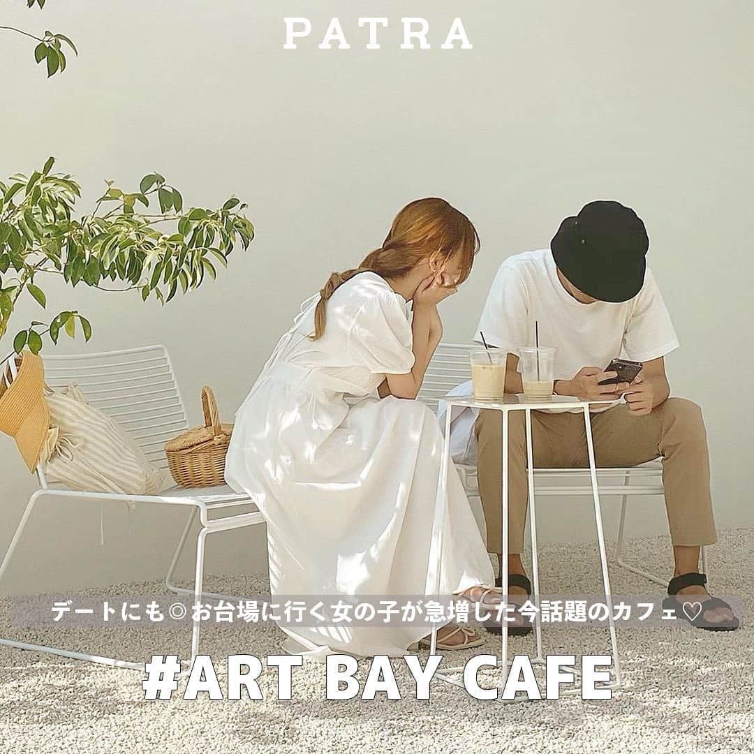 PATRA magazineさんのインスタグラム写真 - (PATRA magazineInstagram)「10/24❤︎「このカフェのためにお台場に行く女の子が急増中💕」 . 8月のオープン前から、話題に登っていたお台場の @artbaycafe 芝生広場の真ん中にある、白い箱の様な建物が目印✨  とても開放的なカフェで、ガラス張りの天井や風通りのいい空間が魅力🎶 一面がオレンジ色の染まる夕方は、特にオススメの時間帯！  最近は、秋にぴったりなマロンラテが発売開始されたよ😍 冬の寒さが訪れる前に、行くのがオススメかも❣️  ♡店舗情報♡ 住所：東京都江東区青海1-3シンボルプロムナード公園 夢の広場内 営業時間：火〜金 12時〜18時 土日祝 11時〜19時 定休日：月曜定休(月曜祝日の場合は火曜休) . . Thank you 🌹  @kanasanpo_1106 / @zoozoojunky3 @k10_k21  @miyuustagram__ / @_____iil_ @manami___1222 . . 今女の子の中で流行っているコトやITEMがあればPATRAをタグ付けして教えてね❤︎ 皆さんのすてきな投稿をぜひ紹介させてください！ . . #PATRA #artbaycafe #artbaytokyo #お台場 #お台場カフェ #お台場デート #お台場グルメ #マロンラテ #カフェご飯  #カフェ活 #カフェ好き #スイーツ好きな人と繋がりたい #カフェ好きな人と繋がりたい #カフェめぐり #カフェ巡り好きな人と繋がりたい #カフェ巡り #カフェ #cafe巡り #カフェスタグラム #カフェ部」10月24日 9時17分 - patra__jp