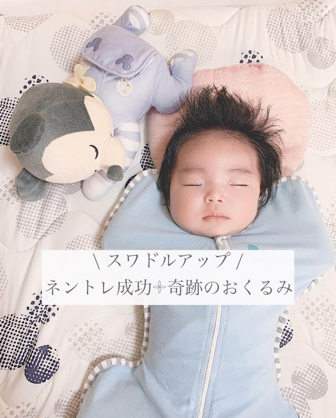 さっぴちゃんのインスタグラム：「... ... スワドルアップ👶🏼レポ ... ... . 買って使ったその後、どんな感じか質問を 頂いていたので、軽くまとめておきました(ˊᵕˋ)⸝⋆ . スワイプしてくださいませ✈︎✈︎✈︎ . 産まれた時から2ヶ月経つまでずっと 夜から朝まで泣いて泣いて寝ない子だったがっくんが 最近は、もう何もしなくてもマットに置いて 隣にくっついたら眠ります🥺♡♡♡ . スワドルアップを着せてから、眠ること自体が 本当に上手になりました(´ω｀)𓍯 . モロー反射も落ち着いて、何より夜の寝かしつけは おしゃぶりが必須だったのに、おしゃぶりも 全く使っていなくて封印されております👶🏼🖤 . ネントレの仕方としては、あかりの時と同様に おしゃぶりや抱っこをして寝かしつけてから 日数をかけてだんだん工程を減らしていってました✦ . 寝かしつけを始める時間は、日中のミルクの間隔が ずれて最後のミルクの時間が遅くなったり、 あかりが夕方に寝てしまって夜更かししたり する日があったりで、早めに寝かしつけられたり 遅くなってしまったり、少しバラつきますが . ルーティーンとして、寝室に行って スワドルアップを着たら朝までねんねする𓍯𓂂 . と言う事が分かるだけで、早かろうが遅かろうが 何時に寝室に連れて行っても 朝までしっかり寝てくれます(°´˘`°)♡♡♡ . . これからの時期は、お布団蹴っちゃったりすると 夜寒いので、そんな事も防止できてお勧めです𓂂𓇬 . あかりもネントレしてた頃はちゃんと夜から朝まで 寝てたけど、4ヶ月半頃から本格的な夜泣きが 始まって1年半くらいずっとしてたので、 . がっくんもこの先どうなるかは分かりませんが ひとまず、まとまって寝てくれるようになった 今だけでもゆっくりする時間が取れるだけで とってもありがたいです(⊃´ ³ `)⊃♥︎ . これから出産の方も、月齢低い子がいる方にも 全力でお勧めしたい🥺♡ . . @lovetree . . ………………………………(♡)……………………………… .」
