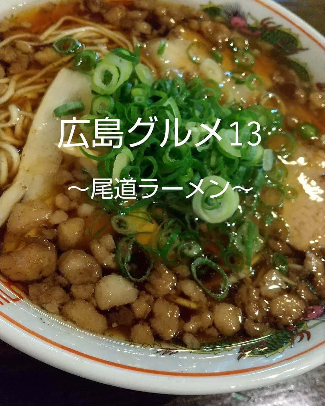 おぎたともこさんのインスタグラム写真 - (おぎたともこInstagram)「尾道ラーメン食べた( °∀° )  しょうゆ豚骨の広島ラーメンとは違って、醤油ベースで透き通っとる！  スープの味が複雑な様でまとまっとって、まろやかーで、背脂が浮いとってコクもあって、、、なんかよく分からんけどすき  おいしんよ  #このみ #おぎたともこ #広島グルメ #尾道ラーメン #暁」10月24日 9時51分 - konomiogitatomoko