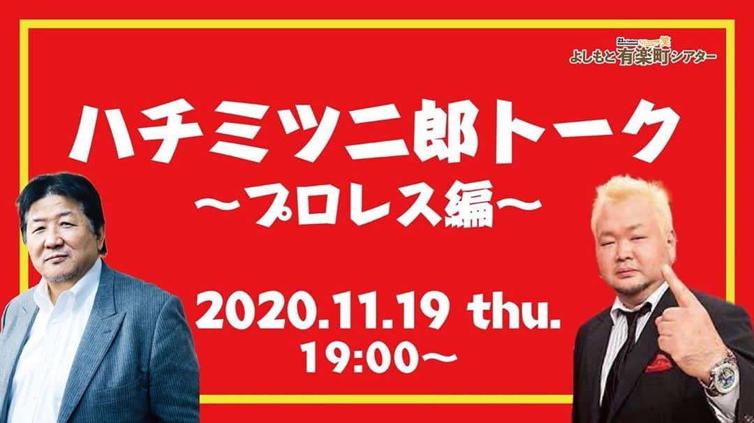 ハチミツ二郎さんのインスタグラム写真 - (ハチミツ二郎Instagram)「ハチミツ二郎トークライヴ〜プロレス編〜 11月19日(木) よしもと有楽町シアター ゲスト 前田日明  S席 ¥5000 A席 ¥4000 B席 ¥3000 配信チケット¥2000 開場18:30 開演19:00 チケットよしもとにて本日より発売開始!  https://yoshimoto.funity.jp/」10月24日 10時41分 - jirohachimitsu
