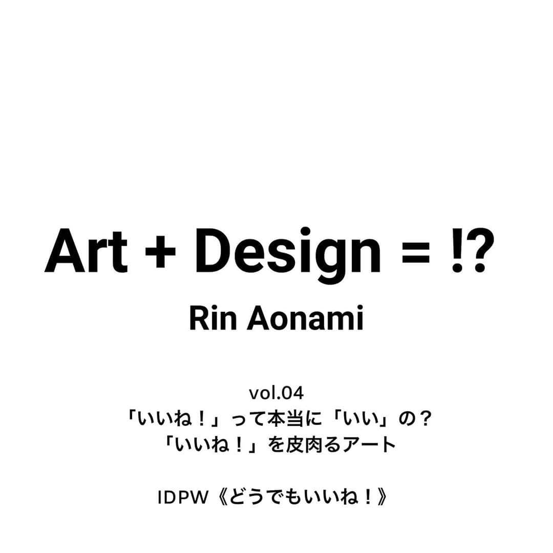 青波凜のインスタグラム：「毎月24日にリリースしているミニ・コラム「Art + Design = !?」vol.04をnoteに掲載しました。  今回はインターネットをテーマに制作しているアーティスト集団IDPW (アイパス) の《どうでもいいね！》について書きました。  SNS上で「いいね！」は欠かせない存在だと思います。  ですが、この作品名は《 "どうでも" いいね！》となっています。  どうでもいい...? 一体どういう意味なのでしょうか。  続きはこちらのURLから、もしくはインスタのプロフィールから読んでください！ https://note.com/aonami_rin/n/nf03f19f92605  ここの投稿やツイッターでコメントや感想もお待ちしております☺︎！  #青波成長日記 #現代アート #インターネットアート #コンピュータアート #デザイン」