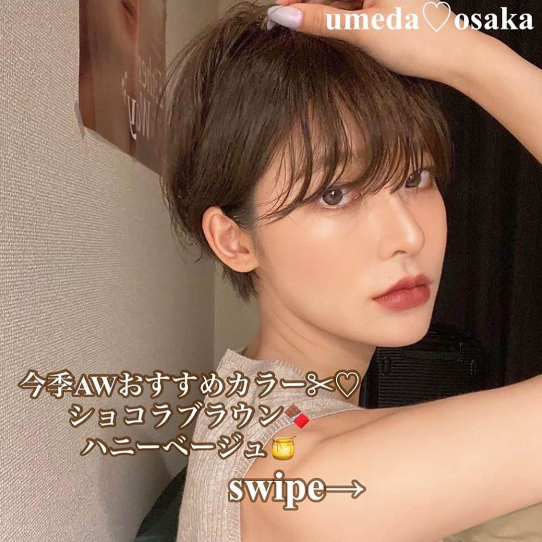 グレースバイアフロート【公式】さんのインスタグラム写真 - (グレースバイアフロート【公式】Instagram)「今季おすすめAWカラー🍫🍯 是非参考にしてみてください♡ . .  こんにちわ☺︎ 梅田茶屋町グレースバイアフロートの 坂本　朋美です💕 @grace.tomomi . . . . . 『　正面から見た時の顔　』が 1番重要ですよね！ . . . 私のショートのこだわりは 正面からみたときにお客様自身が 『　かわいい！　』と思って 頂けるショートヘアをご提案致します♡ . . . . 🔖ショートでのお悩み解決 . ◎襟足がぱつんとしてる ◎襟足が浮き襟、おさまりが悪い ◎なんか野暮ったい ◎おばちゃんぽい ◎顔まわりが可愛くない ◎顔が大きくみえる ◎スタイリングが難しい . . . . . 🔖ショートにしたことない人に . ◎顔が大きくみえそう ◎くせ毛だから短くできないんぢゃないか？ ◎家でのスタイリングが大変そう ◎絶壁だから ◎毛量が多いから心配 ◎毛量が少ないから心配 ◎老けそう ◎子供っぽくなりそう . . . .  前髪の1センチ、顔周りの髪の毛でショートの顔が小さく見せれるかが変わります‼️ .、 . 独自のカットで襟足もすっきり おさまりやすく✂︎💪 . .  朝セットに時間がかからない ショートヘアで 1人1人の骨格、髪質にあわせて ご提案させて頂きます✂︎✂︎ . . .  しっかりカウンセリングした上で 似合わせるショートヘアをあなたに♡♡ . . ご予約はトップのURLから✂︎ . 👉坂本朋美　でご指名ください☺︎ . . お電話の場合☎︎0663737800 . ご質問等はコメント、DMで 受け付けております。 . . . #ベージュカラー  #小顔  #面長  #簡単スタイリング  #ショートアレンジ　 #シースルーバング  #前髪  #丸顔ショート  #ハンサムショート #ハンサムショート女子  #ショート女子  #ハイトーンカラー　#梅田  #梅田美容室  #美容室　#関西美容室  #ショートヘア #ショート  #ショートボブ  #丸みショート　#ショートスタイリング　#韓国　#韓国ファッション　#インナーカラー」10月24日 11時20分 - gracebyafloat