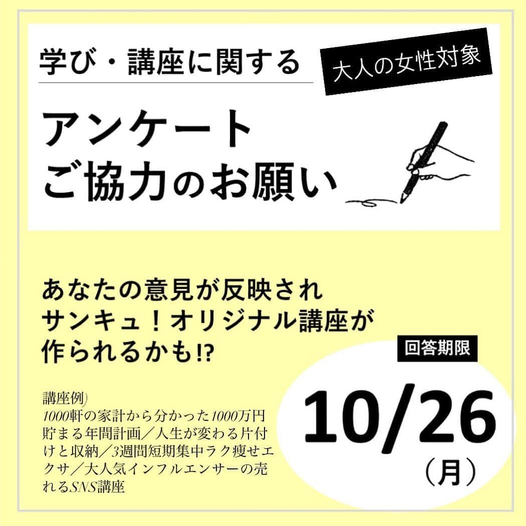 サンキュ！編集部さんのインスタグラム写真 - (サンキュ！編集部Instagram)「【5分で完了】オンラインでどんな講座を受けたいですか❓アンケート回答募集‼️✍️ ・ 今、どの講座を作るか悩んでいます🤔💦 ３１講座の候補がありまして…選びきれず。 ご協力お願いします🙏✨ ・ 大人の女性対象👭 学び・講座に関するアンケート📝 ▶️　@39_editors のハイライトから回答できます ・ https://enquete.benesse.ne.jp/forms/o/we788d885d/form.php ・ ・ あなたの意見で サンキュ！オリジナル講座が作られるかも⁉️ ・ 講座例一部) 👉1000軒の家計から分かった1000万円貯まる年間計画 👉人生が変わる片付けと収納 👉一生でいちばんのお菓子レシピ 👉3週間短期集中ラク痩せエクサ 👉大人気インフルエンサーの売れるSNS講座 👉起業副業講座 などなど全３１候補あります。 ・ ご協力よろしくお願いします‼️ ・ ・ #サンキュ #サンキュグラマー #公式サンキュグラマー #サンキュstyleライター #サンキュstyle #39grammer #女性の働き方 #女性の自立 #女性の生き方 #アンケート調査 #学びたい #アンケートモニター #アンケート調査中 #アンケート企画 #アンケートキャンペーン #女性の活躍 #サンキュインスタ部 #サンキュ公式インスタグラマー #30代ママと繋がりたい #復職 #アンケートモニター大募集 #アンケート実施中 #サンキュ懸賞部 #大人の学び直し #サンキュ家計簿 #オンライン講座 #オンライン講座受付中 #オンラインレッスン #オンラインヨガ #オンラインサロン」10月24日 11時43分 - 39_editors