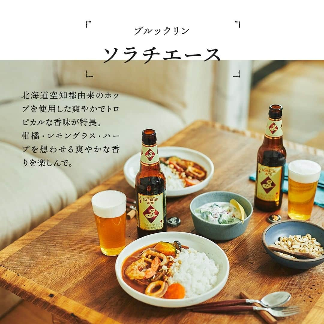 キリンビールさんのインスタグラム写真 - (キリンビールInstagram)「. 休みの前日に仕込むのは 魚介がたっぷり入った シーフードカレー。 . 一晩寝かせると味が馴染んで、 次の日のランチがとびきり幸せになります。 . 今日は1日家でゆっくり過ごす日。 . 乾杯しちゃおうよ、と妻が 見つけてきてくれたのは ブルックリンブルワリーの新商品 「ブルックリンソラチエース」 . 栓を抜くと、柑橘やレモングラスのような 爽やかな香りがふわり。 新しいビールとの出合いに、 心が躍ります。 . ブルックリンソラチエースは 爽やかでトロピカルな味わいで、 スパイシーな魚介料理とも相性抜群。 . 香りを楽しみながら のんびり過ごす休日ランチ。 午後は何しようか、と 考えるのも贅沢なひとときです。 . ＊＊＊﻿ . 日々の暮らしに乾杯を🍻 . 乾杯のある暮らし で みなさまのとっておきの楽しみ方を ぜひ教えてください✨ . ＝＝＝＝＝﻿ 「ブルックリンソラチエース」 アルコール度数7% 330ml瓶 . ビアスタイル：セゾン （ベルギーやフランスの一部で、冬に仕込み、 夏の農作業の合間に飲まれていたビール） . 期待を超える感動のおいしさを、ぜひご体験ください . ＝＝＝＝＝ . #キリンビール #キリン #乾杯のある暮らし #暮らしを楽しむ #きょうのキリン #お酒好きと繋がりたい #おうち居酒屋﻿ #KIRIN #麒麟 #ブルックリンソラチエース #ソラチエース #ソラチ #ブルックリンブリュワリー #クラフトビール #クラフトビール好き #ビール好き #ビールが好き #お酒に合う料理 #飲酒タグラム #飲酒たぐらむ #酒スタグラム#宅呑み #家飲み #家呑み #宅飲み #夫婦飲み #おつまみごはん #おつまみメニュー #今日のおつまみ #今日の一杯」10月24日 12時00分 - kirin_brewery