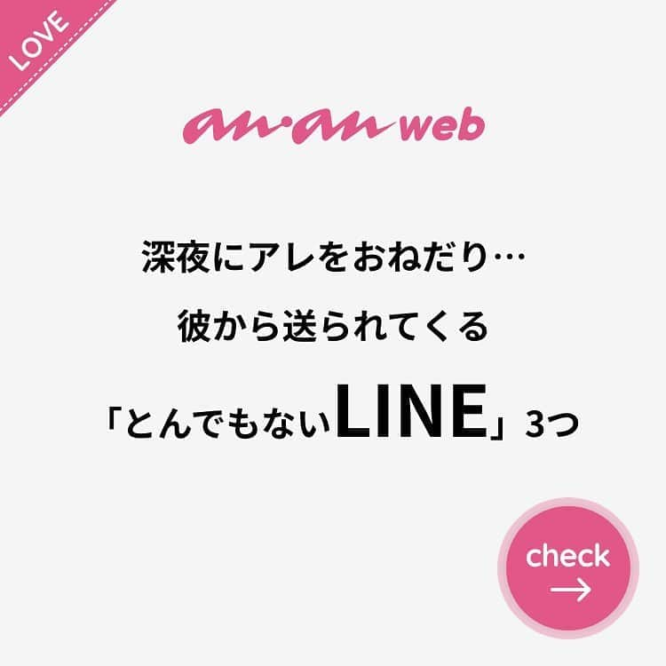 ananwebさんのインスタグラム写真 - (ananwebInstagram)「他にも恋愛現役女子が知りたい情報を毎日更新中！ きっとあなたにぴったりの投稿が見つかるはず。 インスタのプロフィールページで他の投稿もチェックしてみてください❣️ . #anan #ananweb #アンアン #恋愛post #恋愛あるある #恋愛成就 #恋愛心理学 #素敵女子 #オトナ女子 #大人女子 #引き寄せの法則 #引き寄せ #自分磨き #幸せになりたい #愛されたい #結婚したい #恋したい #モテたい #好きな人 #恋 #恋活 #婚活 #恋愛の悩み #女子力アップ #女子力向上委員会 #女子力あげたい  #恋愛あるある #ライン #彼氏募集中 #カップルグラム」10月24日 12時15分 - anan_web