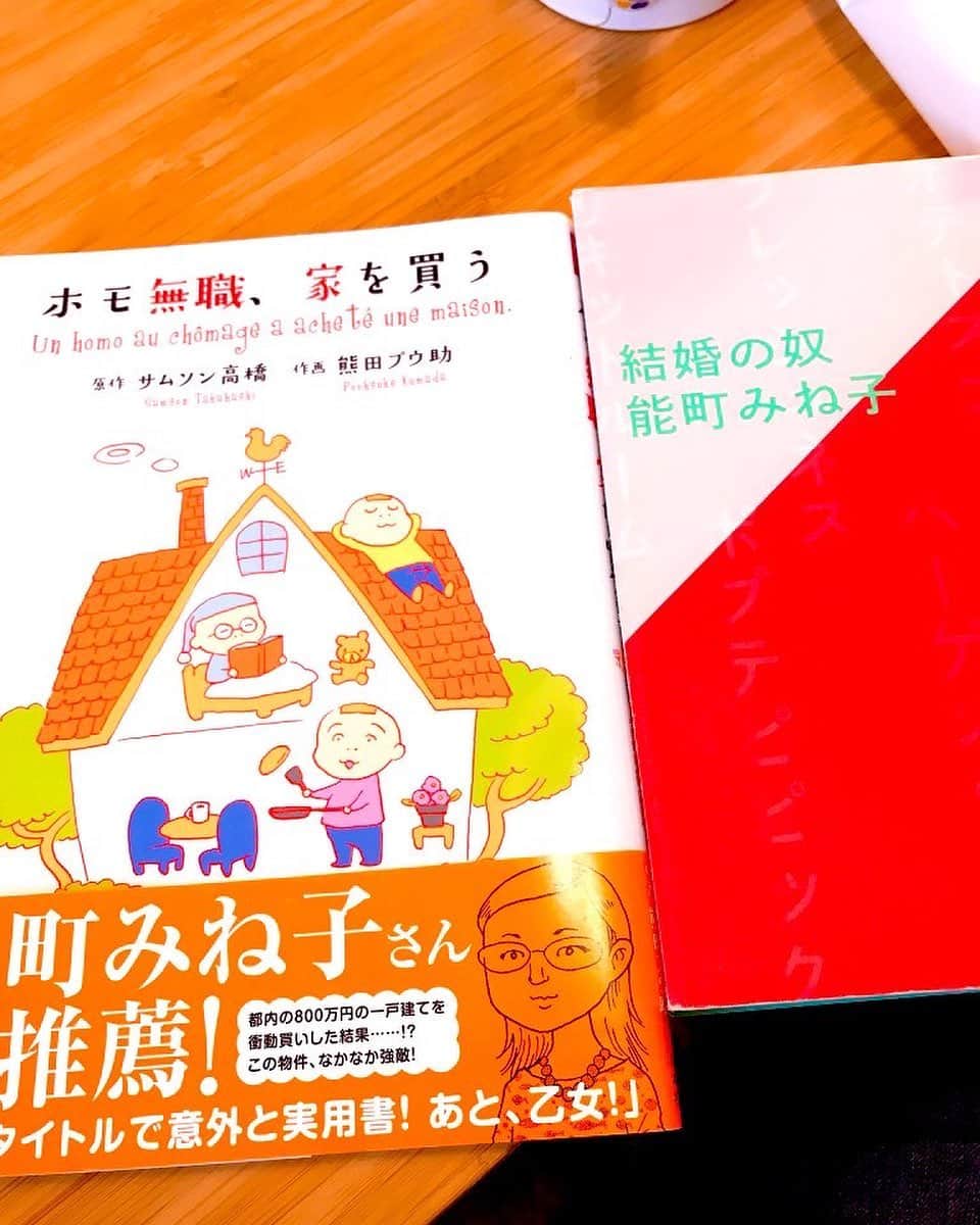 モッチェ 永井のインスタグラム：「ちょっとまえ。サムソン高橋さんの「ホモ無職、家を買う」&能町みね子さんの「結婚の奴」をセットで堪能。  最近のテーマでもある、自分はどこにどうやって住もうかね〜、に示唆をイタダクと同時に、能町さんの「それでも、ふと何かちょっと喜ばせたいと思う相手には十分なっている。」という一文が心に残りました〜  #モヤモヤしたら本を読む」