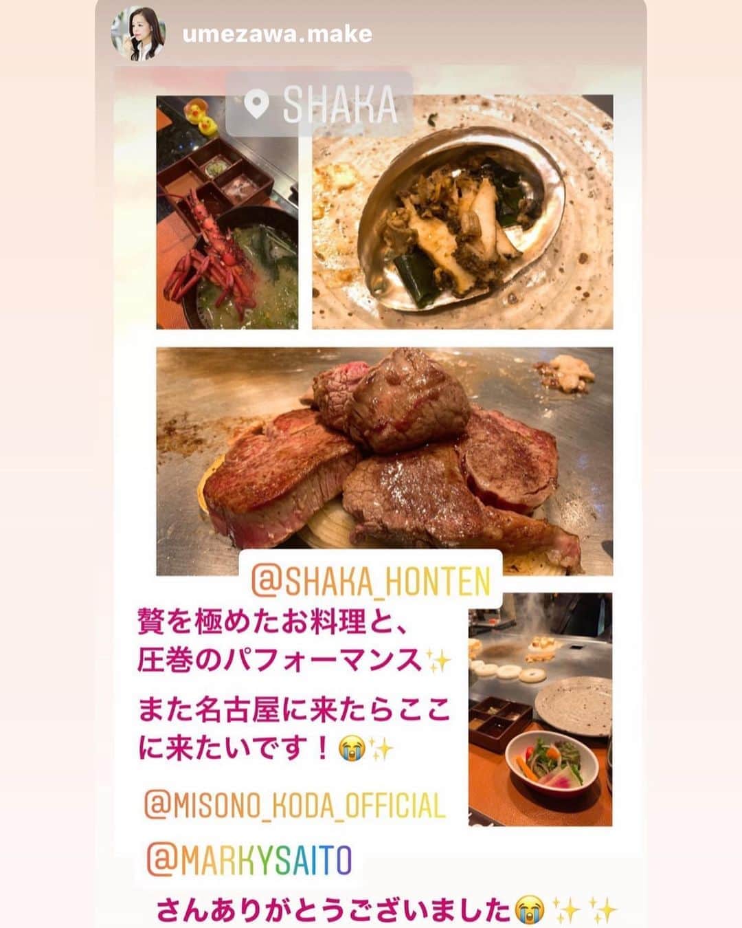 misoNosukeさんのインスタグラム写真 - (misoNosukeInstagram)「・ ・ こちらこそ いつも感謝なのです… 素敵な料理と 素晴らしいパフォーマンス 最高です！ ・ ↓ ・ #Repost @shaka_honten with @make_repost ・ #マーキー 様  ご来店ありがとうございました！ #misono さんの 笑顔とお声に癒されました！ ・ @yoshikatsu_ikeuchi @miku_koda @umezawa.make @markysaito  ・ #名古屋　 #ステーキハウスシャカ  #神戸牛 #ヒレステーキ　 #にゃんすたぐらむ  #肉好きな人と繋がりたい  #下関産黒アワビ #伊勢海老  ・ #シャカ錦本店 名古屋市中区錦3-19-30 第3錦ビル1F 052-951-6260  ・ #シャカJY熱田店  名古屋市熱田区六野1-2-24  ベレーサ熱田1F 052-626-5773」10月24日 12時26分 - misono_koda_official