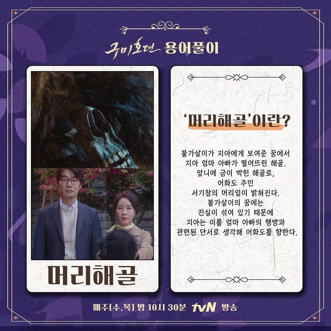tvN DRAMA【韓国】さんのインスタグラム写真 - (tvN DRAMA【韓国】Instagram)「구미호뎐 용어정리.zip 가져왔다9~~🦊 헷갈리면 고개를 들어 요 용어집을 보시오~>_<  매주 [수,목]  밤 10시 30분 방송 #tvN #수목드라마 #구미호뎐 #taleoftheninetailed #이동욱 #조보아 #김범」10月24日 12時26分 - tvn_drama