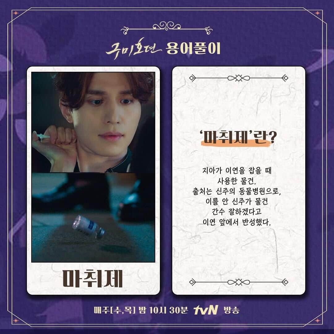 tvN DRAMA【韓国】さんのインスタグラム写真 - (tvN DRAMA【韓国】Instagram)「구미호뎐 용어정리.zip 가져왔다9~~🦊 헷갈리면 고개를 들어 요 용어집을 보시오~>_<  매주 [수,목]  밤 10시 30분 방송 #tvN #수목드라마 #구미호뎐 #taleoftheninetailed #이동욱 #조보아 #김범」10月24日 12時26分 - tvn_drama