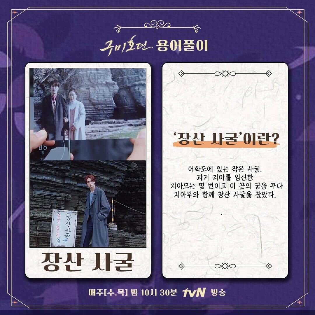 tvN DRAMA【韓国】さんのインスタグラム写真 - (tvN DRAMA【韓国】Instagram)「구미호뎐 용어정리.zip 가져왔다9~~🦊 헷갈리면 고개를 들어 요 용어집을 보시오~>_<  매주 [수,목]  밤 10시 30분 방송 #tvN #수목드라마 #구미호뎐 #taleoftheninetailed #이동욱 #조보아 #김범」10月24日 12時26分 - tvn_drama