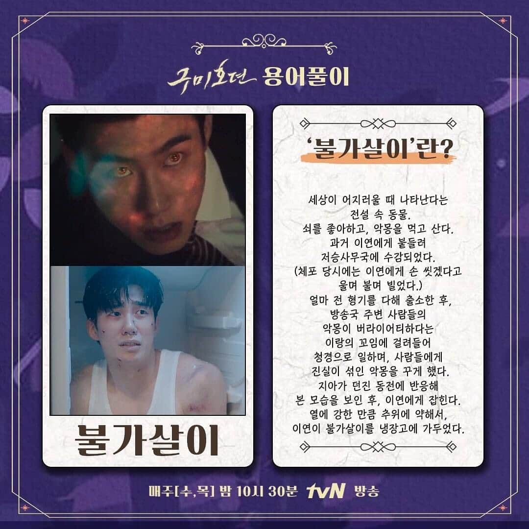 tvN DRAMA【韓国】さんのインスタグラム写真 - (tvN DRAMA【韓国】Instagram)「구미호뎐 용어정리.zip 가져왔다9~~🦊 헷갈리면 고개를 들어 요 용어집을 보시오~>_<  매주 [수,목]  밤 10시 30분 방송 #tvN #수목드라마 #구미호뎐 #taleoftheninetailed #이동욱 #조보아 #김범」10月24日 12時26分 - tvn_drama