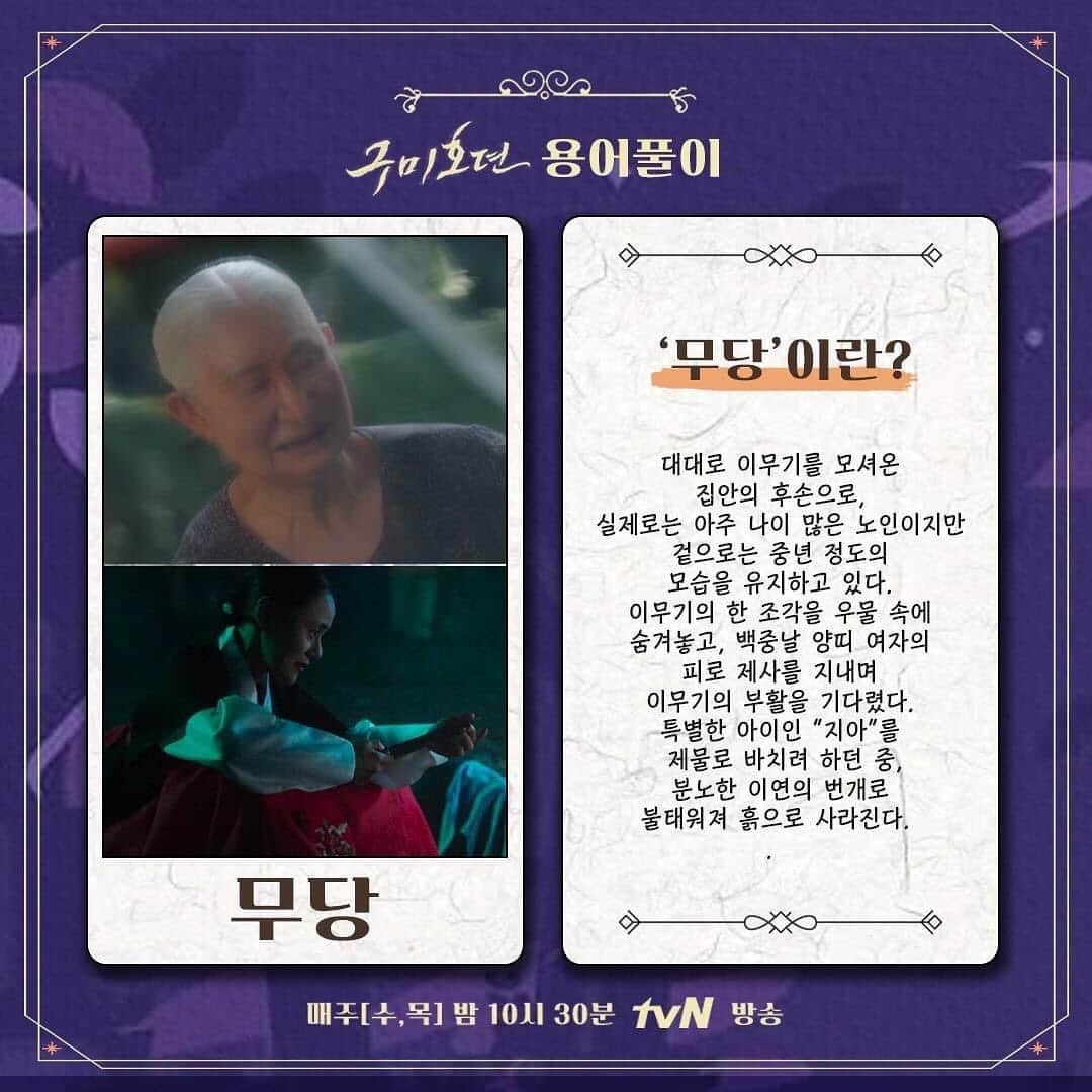 tvN DRAMA【韓国】さんのインスタグラム写真 - (tvN DRAMA【韓国】Instagram)「구미호뎐 용어정리.zip 가져왔다9~~🦊 헷갈리면 고개를 들어 요 용어집을 보시오~>_<  매주 [수,목]  밤 10시 30분 방송 #tvN #수목드라마 #구미호뎐 #taleoftheninetailed #이동욱 #조보아 #김범」10月24日 12時26分 - tvn_drama