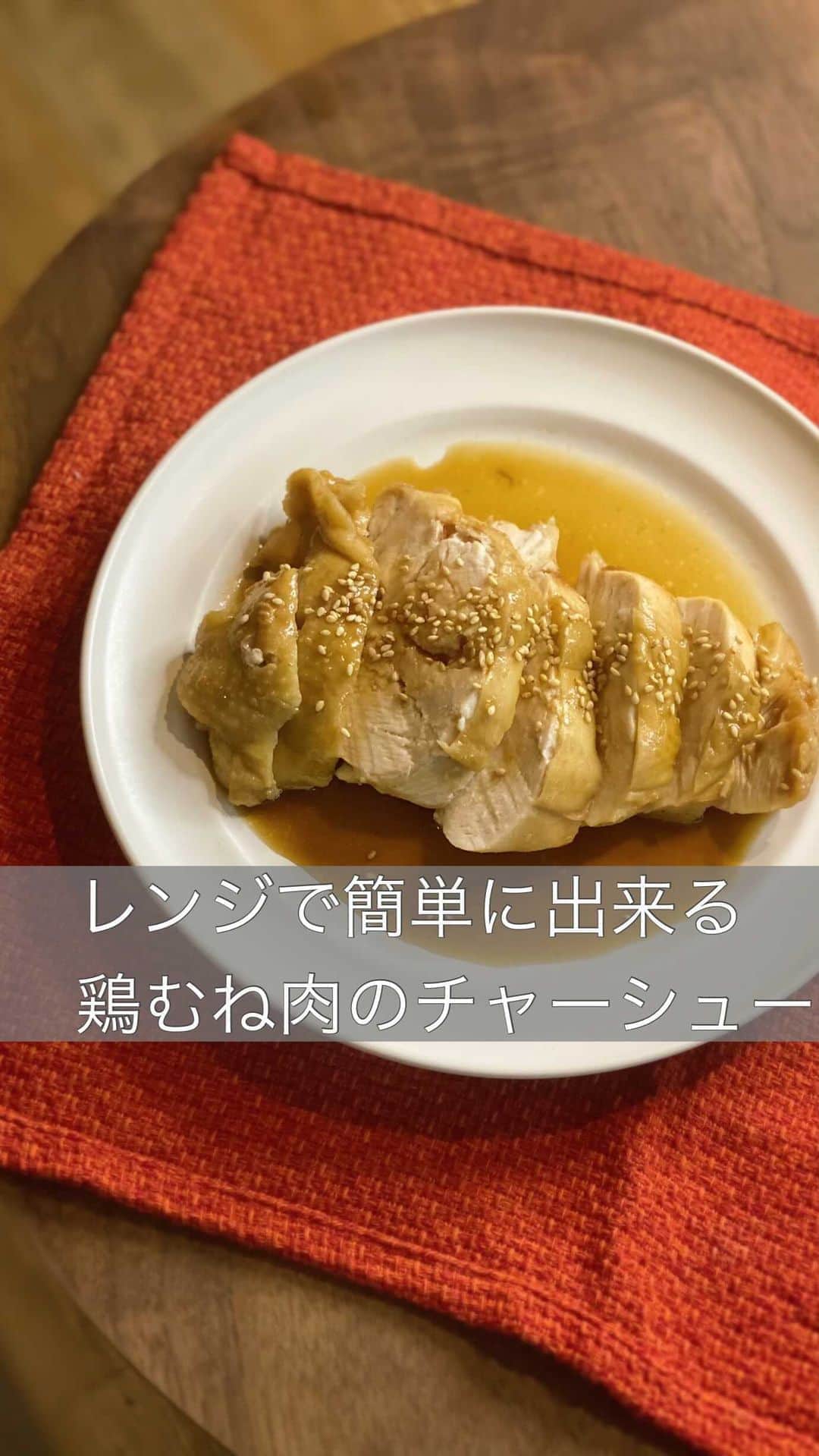 のインスタグラム：「柔らかくて美味しい 『鶏むね肉のチャーシュー』の作り方♪  袋に調味料を入れてレンジで温めるだけで美味しく出来てしまうので良かったらみんなに試して欲しい！おすすめのレシピです♪  鶏ももでも美味しいのですが、 ムネ肉でも柔らかくて美味しいのでhealthy思考の方はムネ肉でもOKです♪  では材料紹介です⭐︎  ・鶏むね肉 1枚 ・A.お醤油 大さじ2 ・A.みりん 大さじ2 ・A.ソース 大さじ1 ・A.お砂糖 大さじ1  ・鶏むね肉をフォークでまんべんなく刺して柔らかくする ・ポリ袋かジップロックに入れA.の調味料を入れて軽く揉む ・そのまま袋ごとレンジで5分温めてお好きな大きさにカットしお皿に盛り付けて白胡麻をかけたら出来上がりです♪  #healthyfood #healthylifestyle #healthy #時短料理 #cooking #レシピ #鶏肉料理 #チャーシュー #美味しい #お料理」