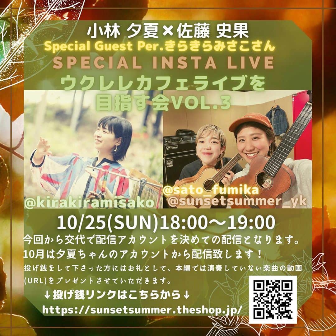 佐藤史果のインスタグラム：「〜ウクレレカフェライブを目指す会 vol.3〜 早くも明日です。👏🏻👏🏻👏🏻 📣2020.10.25(sun)18:00〜19:00📣 なんとなんと❣️ Special Guestにキラキラみさこさん @kirakiramisako をお迎えした豪華編成ですっ😍🎀🎊 ・ ・ そして、 今回から配信形態が変わります。🤳🏻🌙✨ 毎月私と夕夏ちゃんアカウントとで交代で配信することになりました。🎉♡ 明日の配信では夕夏ちゃんのアカウントからの配信なのでお間違いないよう、よろしくお願い致します。🔊🔔💭 ・ ・ 投げ銭方法も今回から変わります💰✨ クレジットなどのお支払い方法が選べるようになりました💗 ※2ページ目にQRコード大きいの貼ってあります。🔎 一口¥500〜で、幾らでなければいけない⚠️というのは一切ありません。😌 皆さまのお気持ちを、お願い致します。🌸✨ (今までのPayPalでも投げ銭は可能です。👩🏼‍💻) ※3ページ目にQRコード大きいの貼ってあります。🔍 ↓New・投げ銭URLはこちらから💁🏻‍♀️↓ https://sunsetsummer.theshop.jp こちらのBASEにて、Goods、CDも今後販売予定だそうです。。。❤️ 💘乞うご期待っ💘 ・ ・ @sunsetsummer_yk 🌞🎙 @sato_fumika 🌜🎙 @kirakiramisako 🧚🏻‍♀️🥁 #singer #ukulele #ウクレレカフェライブを目指す会 #vocalist #vocal #ウクレレ初心者  #ウクレレ弾き語り #instalive  #配信ライブ」