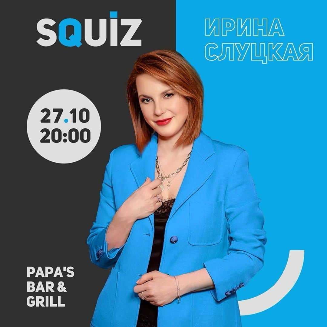 イリーナ・スルツカヤさんのインスタグラム写真 - (イリーナ・スルツカヤInstagram)「Друзья, у меня есть отличная новость!😍 У вас есть шанс встретиться со мной🙋🏻‍♀️ в Papa’s bar & Grill. Заинтриговала?😉 . 27 октября в 20:00 я проведу там развлекательную игру на логику и эрудицию @squiz.ru👍🏻. Приглашаю всех желающих провести время весело, а главное с пользой принять участие в этом интеллектуальном сражении☺️ . ✅ Для этого вам нужно собрать команду от 2 до 8 человек, зарегистрировать ее на сайте squiz.ru на 27 октября и прийти во вторник по адресу: ул. Никольская, д.10. . Все остальные подробности можете прочитать у ребят в аккаунте👉🏻 @squiz.ru и им же задать все вопросы😉 . До встречи на игре!👋🏻 . #сквиз #squiz」10月25日 2時00分 - slutskayaofficial