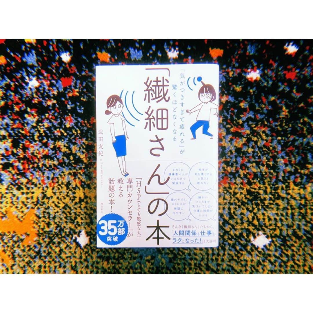 森彩乃さんのインスタグラム写真 - (森彩乃Instagram)「数日かけてゆっくり読んだ。 5人に1人はHSP。 ・ ずっと感じていたこと、ぜんぶ書かれていた。気にしすぎなのか、様々なことが気になりすぎるし気付いてしまう、浮き沈み激しい、誰かが機嫌悪いと苦しい、極度の心配性、音に対するストレス、自分に直接関係ないニュースにも感じすぎ心が重くなる、など。 ・ 自分がHSPだ！って判断は、診断チェックに該当するか、と、自覚があるか、ぐらいしかたぶんないけど、5人に1人はHSPだとしたら、身の回りにもけっこういるのではないかと思い、少しでもわたし含めそんな人たちが生きやすくなったらいいなと思い、手ぇぷるぷるしながら勇気出して書いてみた。 ・ たとえば、私の場合、人にどう思われているかを勝手に想像して怖くなったり、「わたしのあの時のひとこと、言い方ちょっと冷たかったかな…」とか、言動をずっと気にして、数日頭から離れない。自分の思い過ごしの場合も多いし、実際相手はそんなやりとりすら覚えてなくて、拍子抜けするパターンも…🙃 ・ 他には、自分が怒られているんじゃなくても、同じ空間で誰かが誰かに怒られているのを見ると、自分のことのように苦しくなり、いてもたってもいられなくなる。それがライブ前とかだったら最悪。心が動揺したままステージに立つことに…🤯(不安定さが、逆に思わぬ表現のパワーになる場合もあるけどね😌) ・ 他には、音に対して敏感すぎて(これは職業柄もあるかも？絶対音感も関係あるかも？)同じ空間で様々な音が鳴っている時のストレスや(こっちでテレビ、あっちからは音楽も聴こえる、など)、または飲食店のBGMも気になりすぎるので、あの店は邦楽、あそこはインスト、ジャズ、など覚えて店を選んでる👂🍜 ・ 他にも、色々なことが気になって仕方なかったり、気付いてしまったり、人に任せておくべき物事とかも「あれってどうなったんだろう…」「大丈夫かな、問題なく進んでるかな…」「気になりすぎる…聞いてみよう」「あ、大丈夫か！」「あ、ミス発見…」とか、1人でぐるぐる😵 ・ ところでなんでこの本を買って読もう！と思ったかというと、自分に異変を感じていたからなんだあ。森彩乃ってやつはもともと浮き沈み激しい、常に心が落ち着かない、感情的で感受性爆発なやつだ！💣と自分で思ってたけど、どんなに体調悪かろうが、高熱だろうが、悩んでいようが、いつだって食欲もりもりの私が、ここのところ、前より食欲なくて(いつもだったら大盛りにしたり、ペロリと完食するところを、少し残してしまったり)、食べること大好きな私にとって食欲がなくなるのってほんと良くないサインだ！と思い。そして、少し前までは、積極的に読書をしたり、好きなお笑い見たり、ラジオ聴いたり、好きなことに意欲があったんだけど、最近それをする気持ちもなんだか湧かなくて、これはなんだかまずい！まずいぞ！と思ったわけだ。 ・ そんなこんなで、わたしってやつの性質、性格にあらためて注目してみて、ネットで色々と調べていたところ…あ、わたし、HSPってやつやん！と。これは病名ではないんだけど、そういう性質の人間が5人に1人はいると知り、けっこう多いんだ！って驚いた。もちろん、当てはまる項目は人それぞれだけど。 ・ 気にしすぎたり、勝手に疲れたり、過度に落ち込んだりする自分が悪いんだ、駄目なんだ、ってここ数年思ってた。こんな自分が変わらなきゃって思ってた。変わろうとして心を騙してる時もあった。でもそうじゃないんだよなあ。だってわたしはそもそも、そういう性質なんだもーん！！！ ・ ここまで長々と、敏感であるがゆえの痛みとかストレスなどを書いてきたけど、逆に、喜びや感動、幸せもすごく深く感じやすいってことなのよね。 ・ さっきグランパスが試合に勝ったんだけど、試合中何度も泣いてしまったよね。そもそもわたし、グランパスの試合、ほぼ毎試合、泣けちゃう。嬉しい時は嬉くて。悔しい時は悔しくて。 ・ 昨日行った飲食店の店員さん👧が、とても良い笑顔で接客してくれて、それだけで幸せな気持ちになった。(今思い出してる) ・ その季節、その天候の空気の匂い、風を感じて、胸がいっぱいになる。大袈裟かよって言われるくらい、毎日いろんなことを感じられるの。だから、この感受性のままで生きていたい。 ・ じぶんの心を守るために何かを表現したり、発言したり、休んだり、やめたり、逃げ出したり、選択するのってものすごく勇気いるよね！わたしはこれを書くことにものすごく迷ったし悩んだし勇気が必要だった。でも書いて良かった！書きたいと思うじぶんの心に、したがってみた！ ・ このわたしだから生み出せた歌があるんだよなあ。 あ〜良かった！！！ 長々と読んでくれてどうも有難う。 わたしはわたしで生きる、だからきみもきみを生きてくれ。 #繊細さんの本 #HSP #highlysensitiveperson」10月24日 17時13分 - moriayano1119