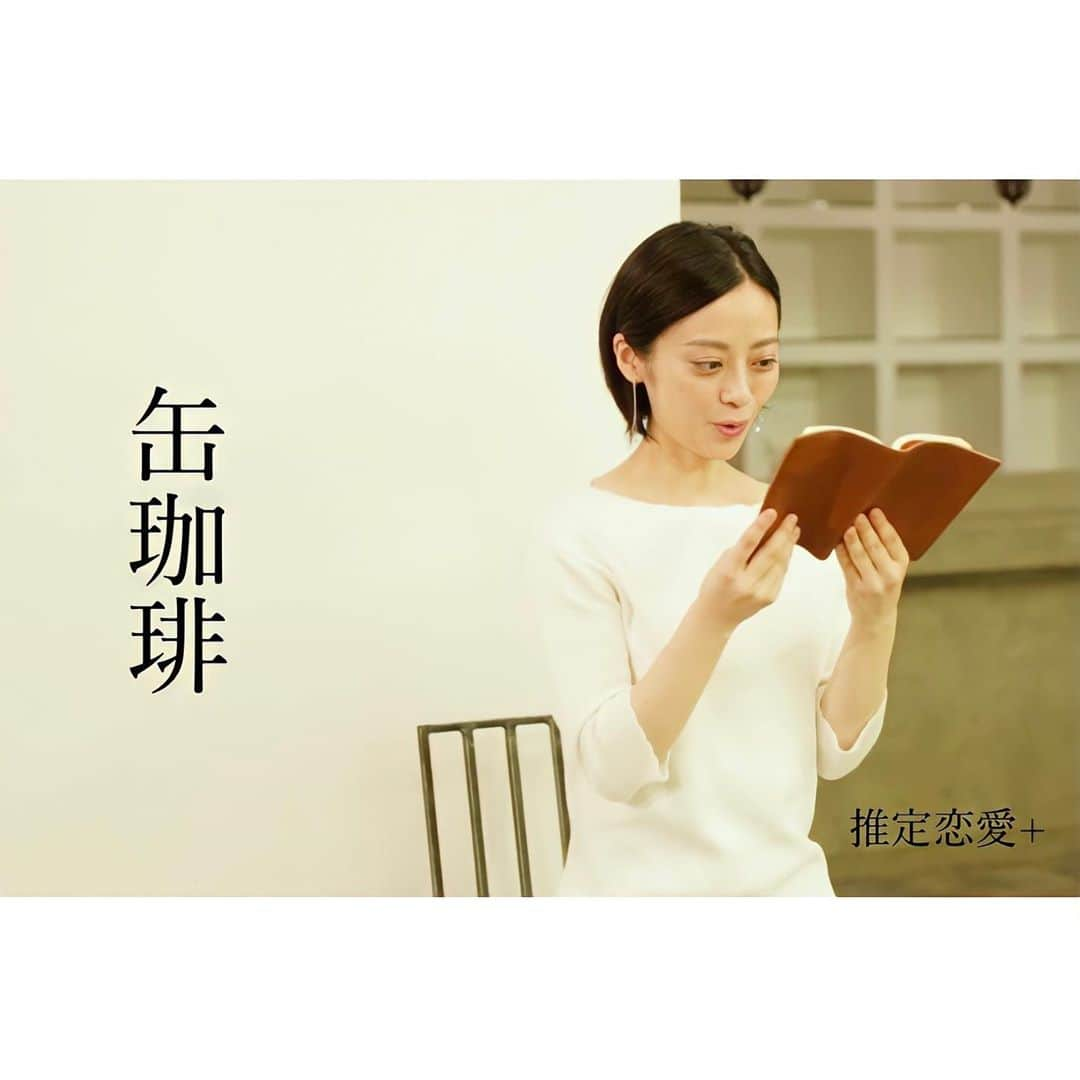 高畠麻奈さんのインスタグラム写真 - (高畠麻奈Instagram)「「推定恋愛+」映像化第6弾📚 『缶珈琲』読ませて頂きました🍂 森浩美先生が描く短編恋愛小説。 この季節にピッタリで、1度読んですぐ好きになって、 読む度にどんどん好きになった作品。 イヤホンで音だけ…映像と共に… “見える朗読”を楽しんで頂けたら幸せです☺️  とても素敵に仕上げて下さったので 缶珈琲片手に、是非っ！！ プロフィールTOPのURLからご覧頂けます✨  #推定恋愛#恋愛小説#朗読#缶珈琲#映像化#森浩美 先生 #高畠麻奈#後ろ髪跳ねてる #女優#actress#shortcut#YouTube」10月24日 17時18分 - mana_724