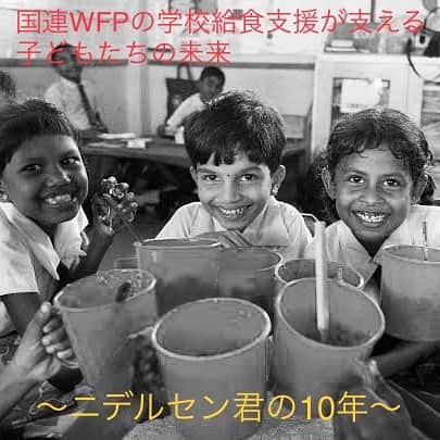 国連WFP 世界食料デーキャンペーン2015のインスタグラム：「ニデルセンくんと初めて会った2010年から10年が経ちました。  スリランカ🇱🇰は2009年まで26年間内戦が続いた国で、2010年の訪問時、特に激しい戦闘が行われた北部では砲撃の傷跡がそこかしこに残っていました。  そんななか国連WFPは復興のための支援を行なっており、そのひとつが学校給食支援でした🍚  ニデルセン君も給食支援を受けていた一人。 クラスの半数ほどは朝食も食べずに通っていましたが、そんな子どもたちを給食が支えていました。  現在は何とか大学に進みたいと頑張っているニデルセンくん。  このように子どもたちが夢や目標を持ち続けていけるよう、ぜひ皆さんのご支援をお願いします✨  📣キャンペーン終了まであとわずか📣 国連WFPは10/31まで「ゼロハンガーチャレンジ～食品ロス×飢餓ゼロ～」を実施しています。  世界では生産された食べ物の３分の１が廃棄されています。日本も「食品ロス」大国の一つで、その量はWFPの支援量のおよそ1.5倍…！😖  ぜひ食品ロスを減らす取り組みをして、ハッシュタグ #食品ロスゼロアクション #ゼロハンガー2020 #国連WFP 付きで投稿してください📱  1投稿で4人分の給食を途上国の子どもたちに届けることができます😊  キャンペーンアンバサダーの投稿に対するリポストも寄付の対象となります👍(上記３つのタグは必要)  #SDGs #サステナビリティ #食品ロス削減月間」