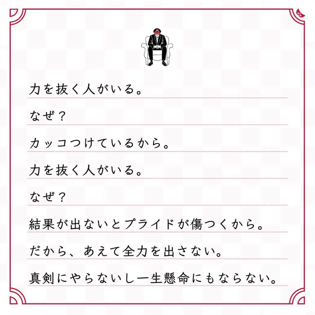 ゲッターズ飯田の毎日呟きさんのインスタグラム写真 - (ゲッターズ飯田の毎日呟きInstagram)「@iidanobutaka @getters_iida_meigen より ⬇︎ ”全力で最善の努力が 「次」を生む” . 力を抜く人がいる。 なぜ？ カッコつけているから。 力を抜く人がいる。 なぜ？ 結果が出ないとプライドが傷つくから。 だから、あえて全力を出さない。 真剣にやらないし一生懸命にもならない。 これでは自分が損をする。 力を抜かない人はどんどん成長する。 どんなことにも全力でぶつかり、 「次をどうしよう」と考えるから。 全力で最善の努力をするから「次」が 生まれる。 全力で最善の努力をしないから 「次」がない。 次がないから頑張れなくなる。 チャンスもなくなり力もつかない。 そのすべては自分が招いていること。 一生懸命に生きた方が、 輝くし魅力ある大人になれる。 力を抜いてスカして生きていても、 みっともないしカッコ悪いだけ。 . . . イラスト ↪︎ @okuboseiko さん」10月24日 17時45分 - getters_iida_meigen