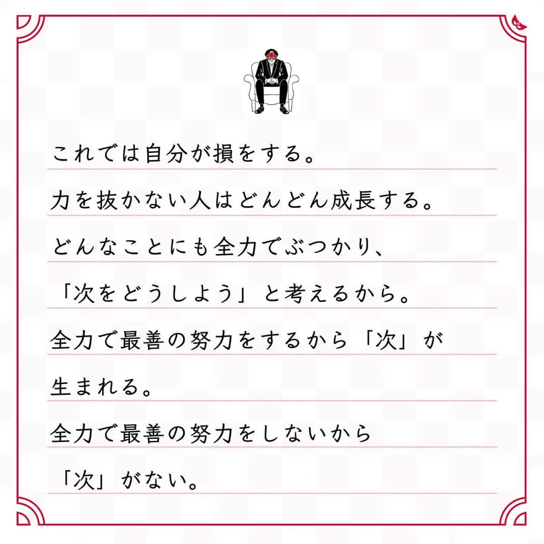 ゲッターズ飯田の毎日呟きさんのインスタグラム写真 - (ゲッターズ飯田の毎日呟きInstagram)「@iidanobutaka @getters_iida_meigen より ⬇︎ ”全力で最善の努力が 「次」を生む” . 力を抜く人がいる。 なぜ？ カッコつけているから。 力を抜く人がいる。 なぜ？ 結果が出ないとプライドが傷つくから。 だから、あえて全力を出さない。 真剣にやらないし一生懸命にもならない。 これでは自分が損をする。 力を抜かない人はどんどん成長する。 どんなことにも全力でぶつかり、 「次をどうしよう」と考えるから。 全力で最善の努力をするから「次」が 生まれる。 全力で最善の努力をしないから 「次」がない。 次がないから頑張れなくなる。 チャンスもなくなり力もつかない。 そのすべては自分が招いていること。 一生懸命に生きた方が、 輝くし魅力ある大人になれる。 力を抜いてスカして生きていても、 みっともないしカッコ悪いだけ。 . . . イラスト ↪︎ @okuboseiko さん」10月24日 17時45分 - getters_iida_meigen