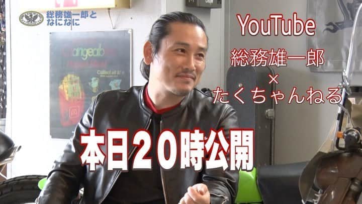のインスタグラム：「#総務雄一郎 #総務雄一郎 となになに#坂口拓 #アクション俳優#movie #映画#アクション#youtube#たくちゃんねる #コラボ #japan#actor#親友#旧友   たくちゃんねるとコラボ 本日20:00公開‼️ Youtube 総務雄一郎となになに 是非ご覧下さい👍」